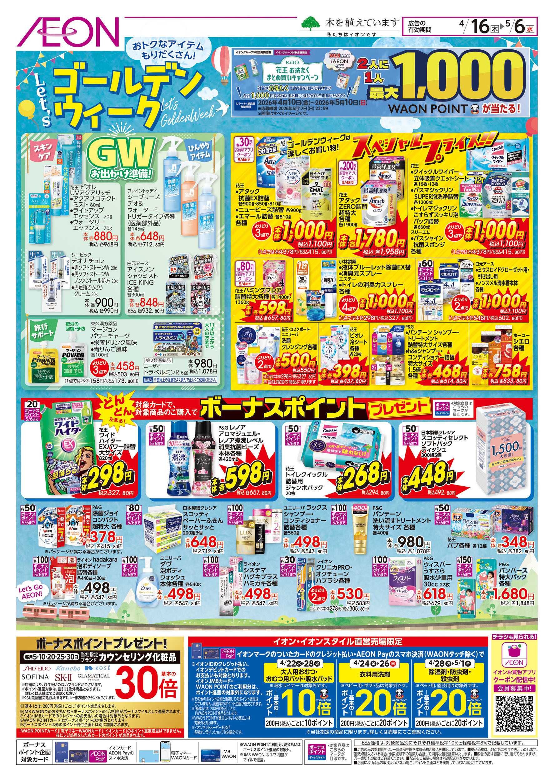 イオン 4/16号　Let’s ゴールデンウィーク