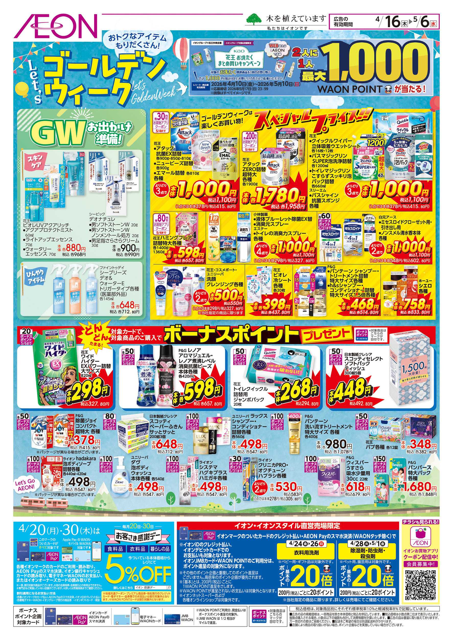 イオン 4/16号　Let’s ゴールデンウィーク