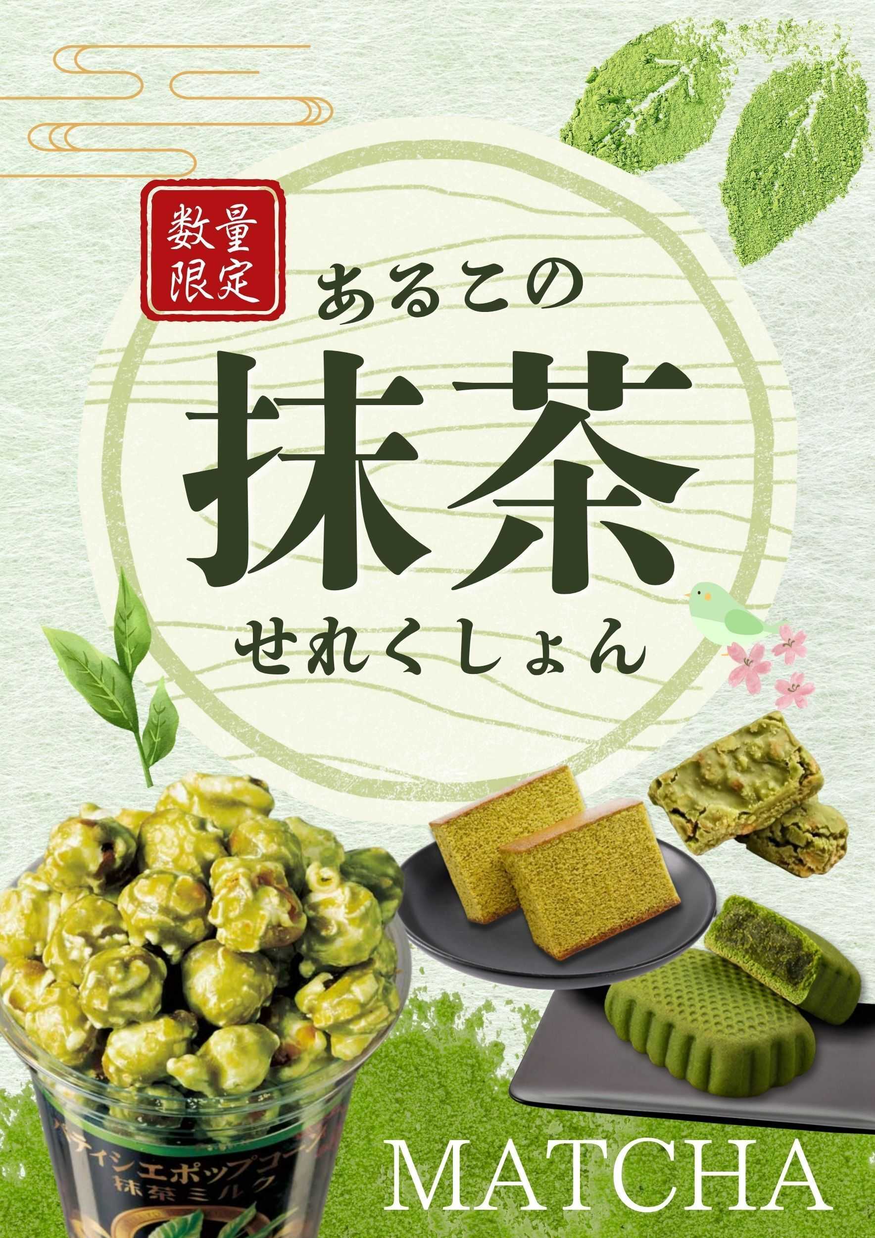 酒アルコ 【4月】抹茶のお菓子フェア開催中！