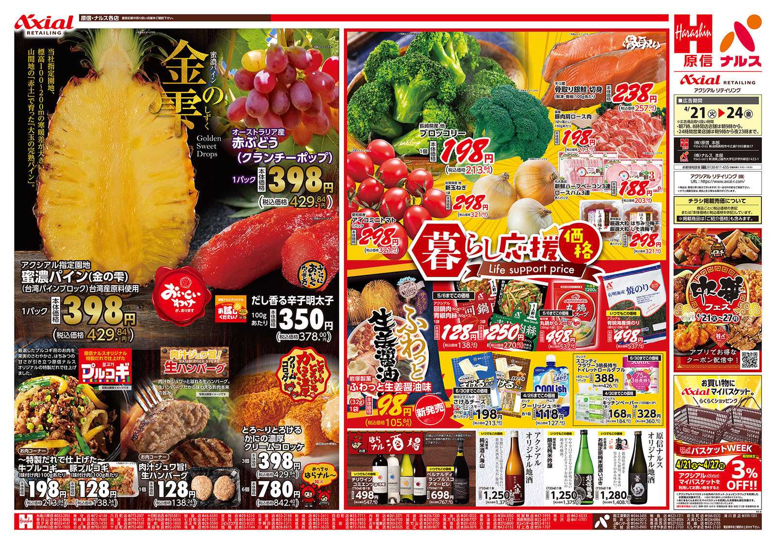 原信 新潟県　４／21～24