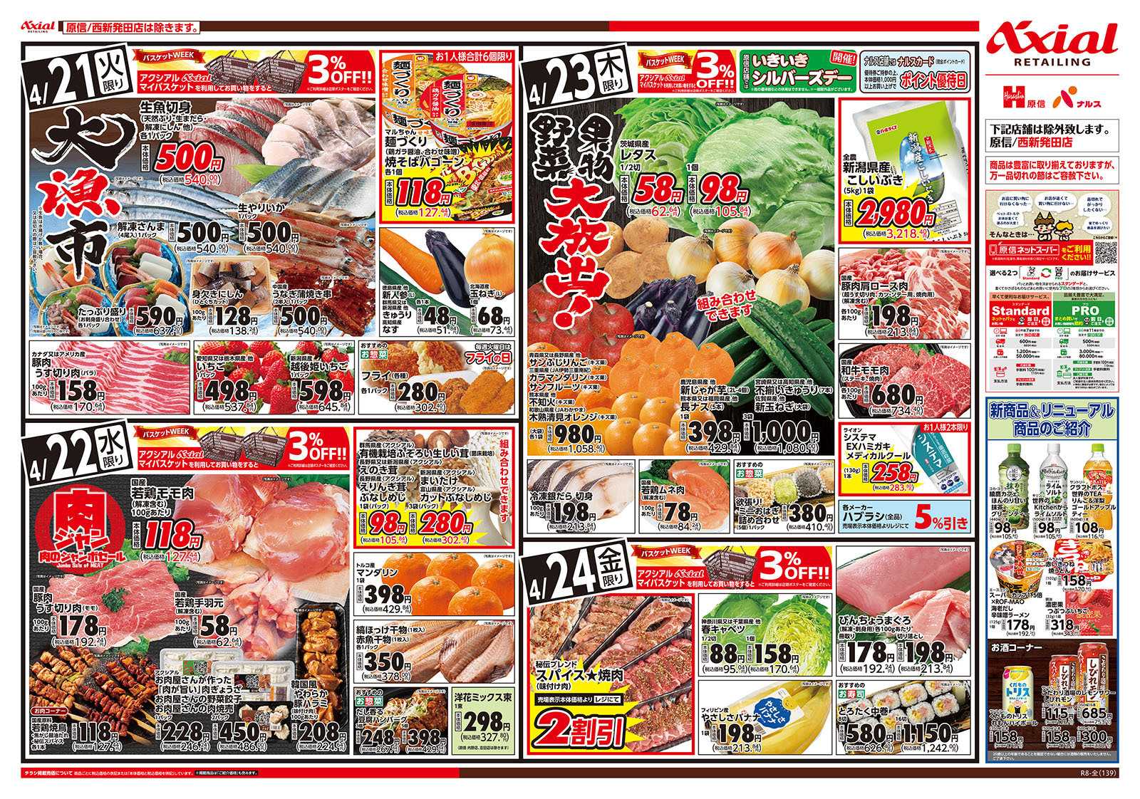 原信 新潟県　４／21～24