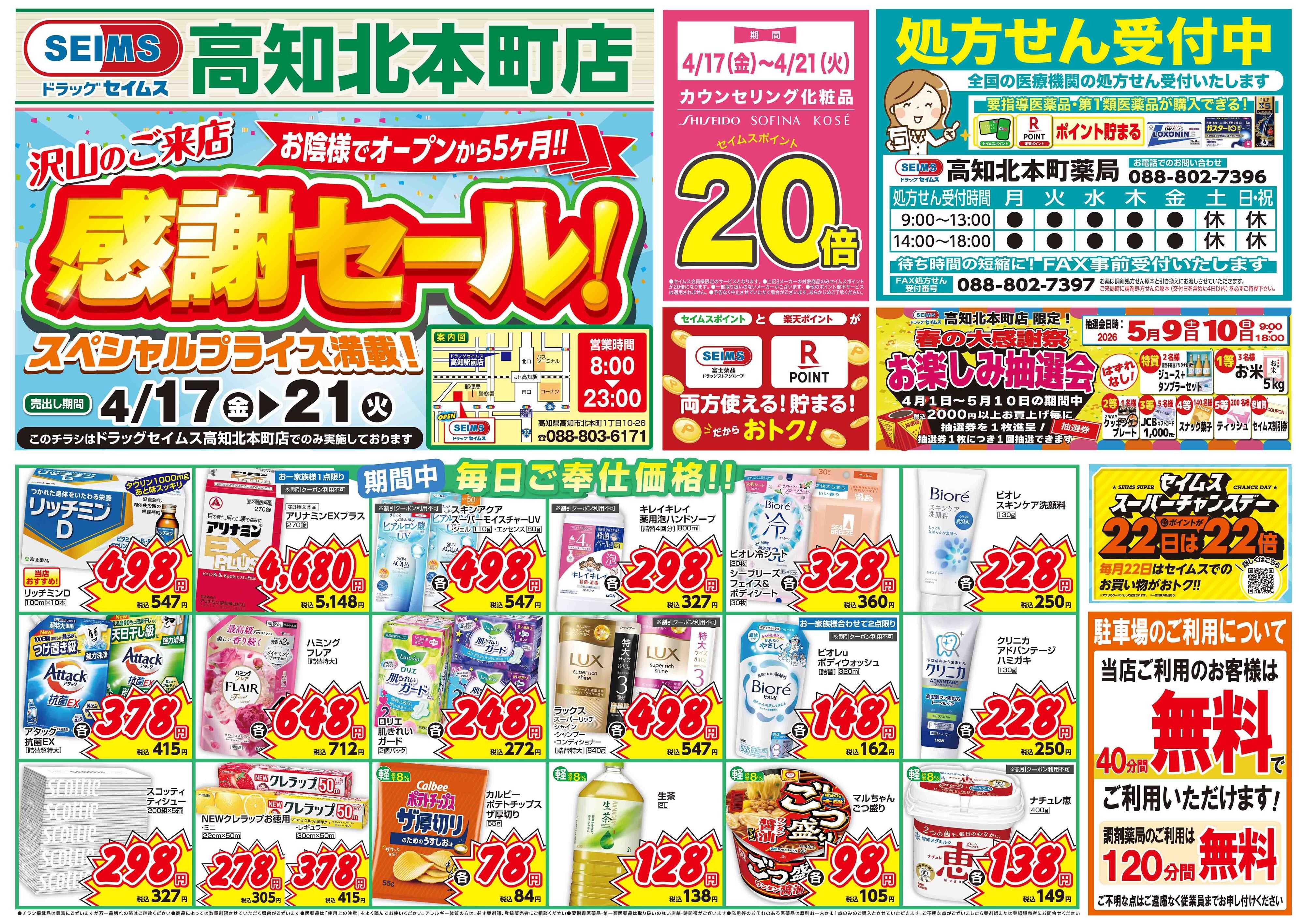 ドラッグセイムス 期間限定セール