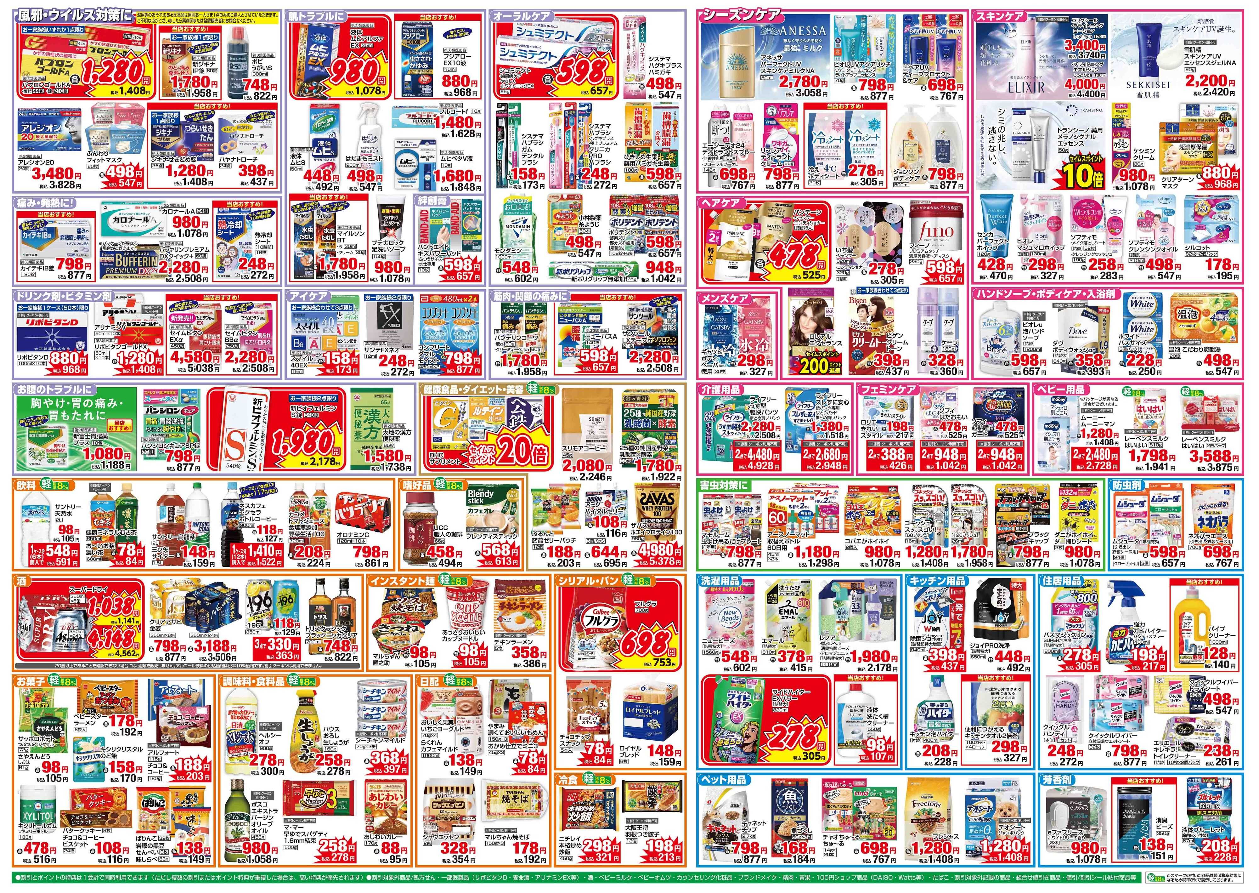 ドラッグセイムス 期間限定セール