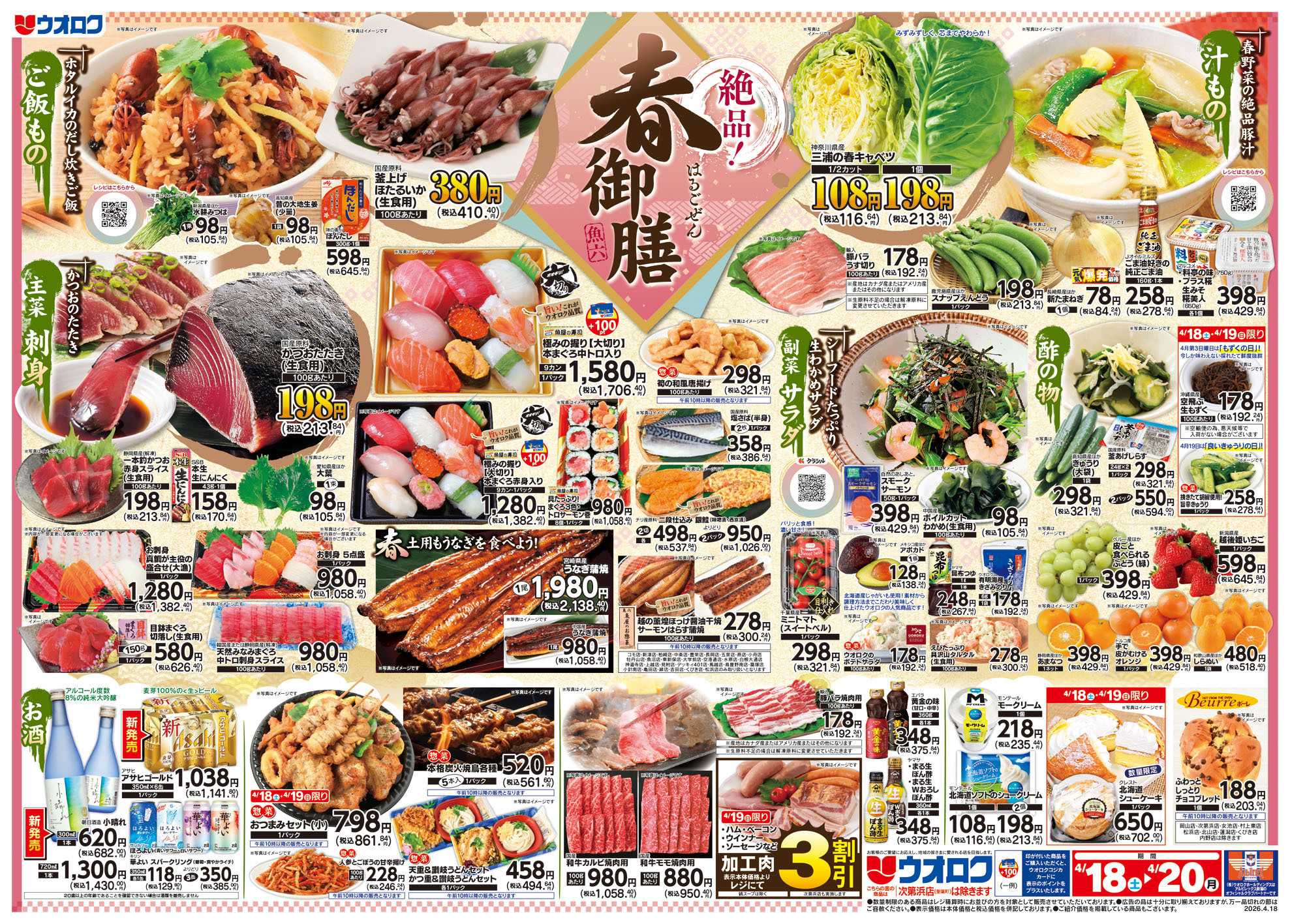 ウオロク 絶品春御膳