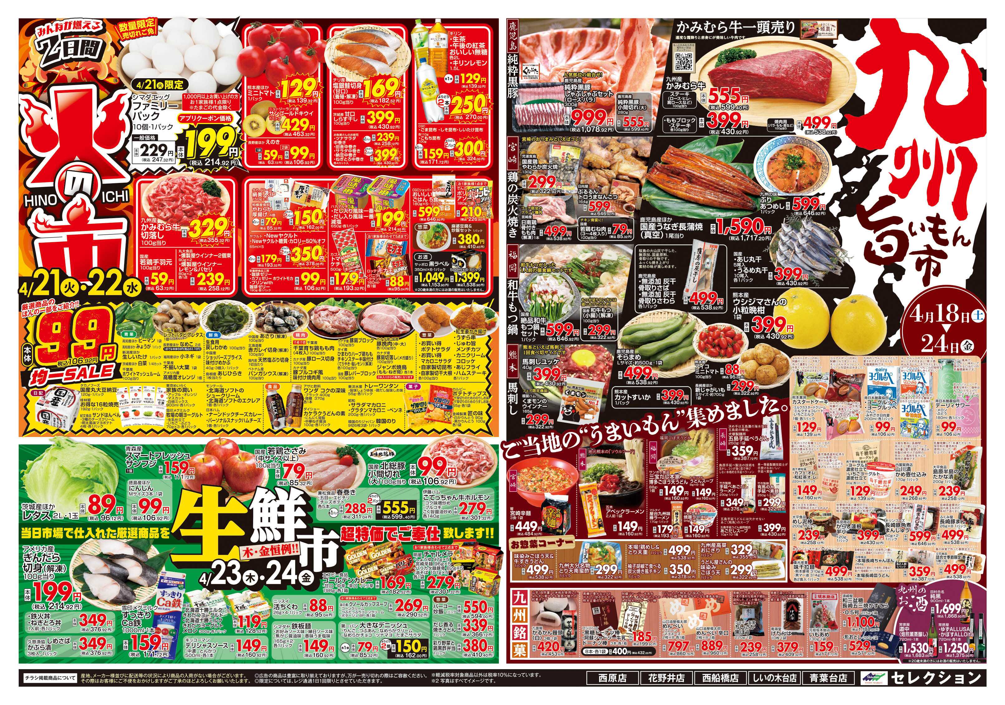 セレクション とっても凄い市！/火の市・生鮮市