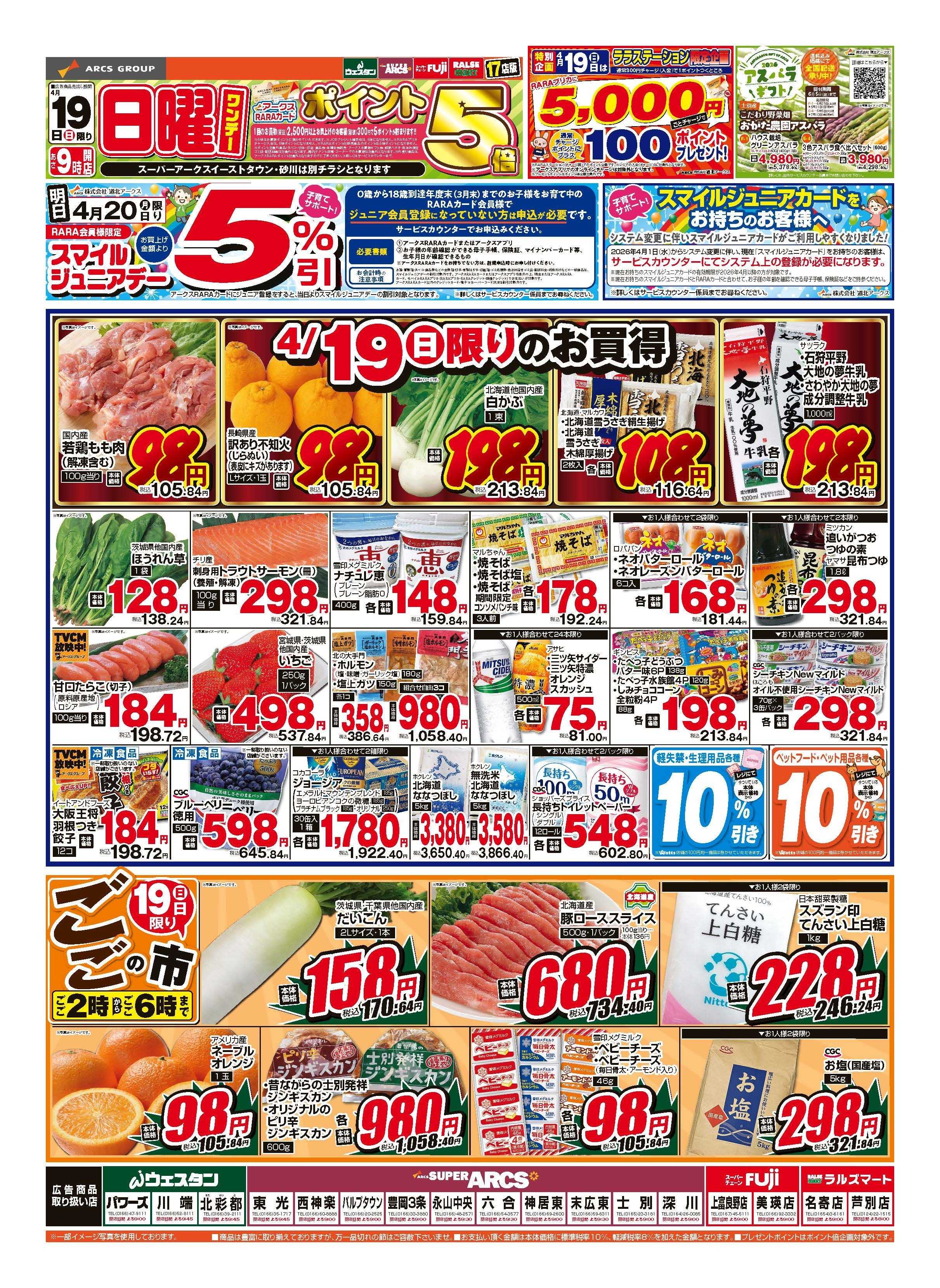 スーパーチェーンふじ ４月19・20日　日曜ワンデー　ポイント５倍