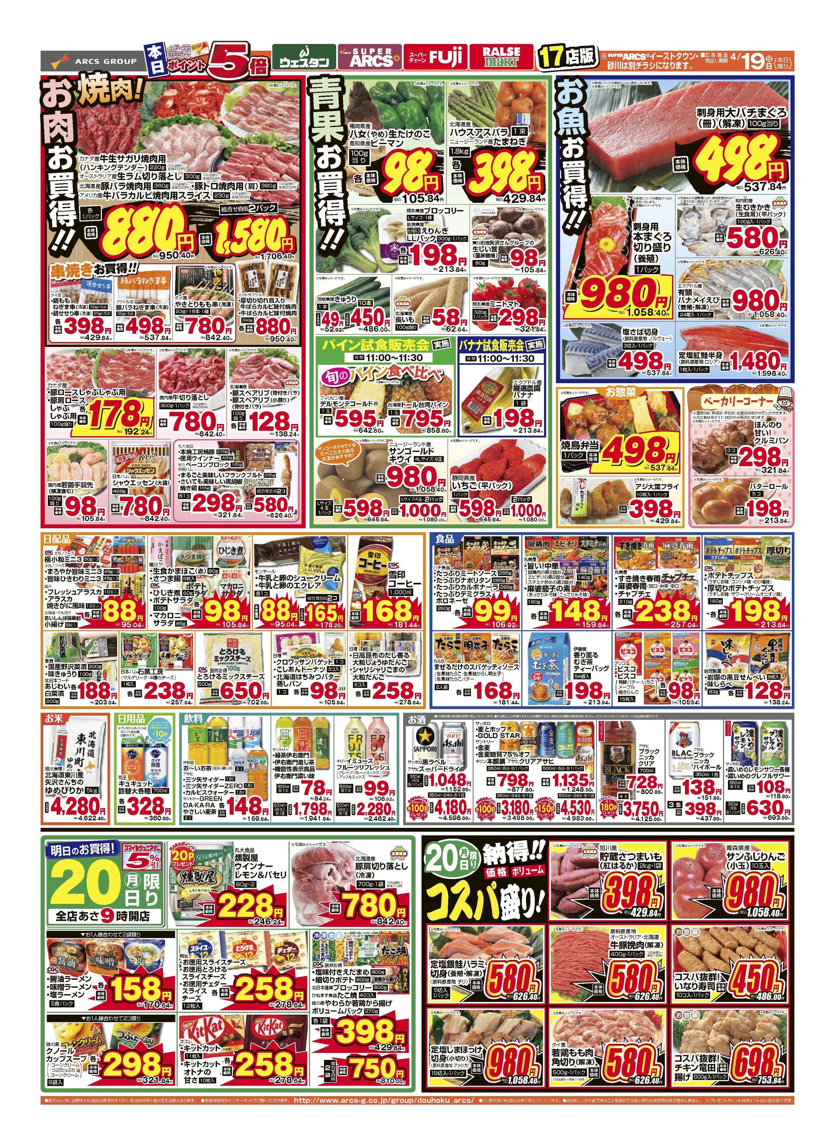 スーパーチェーンふじ ４月19・20日　日曜ワンデー　ポイント５倍