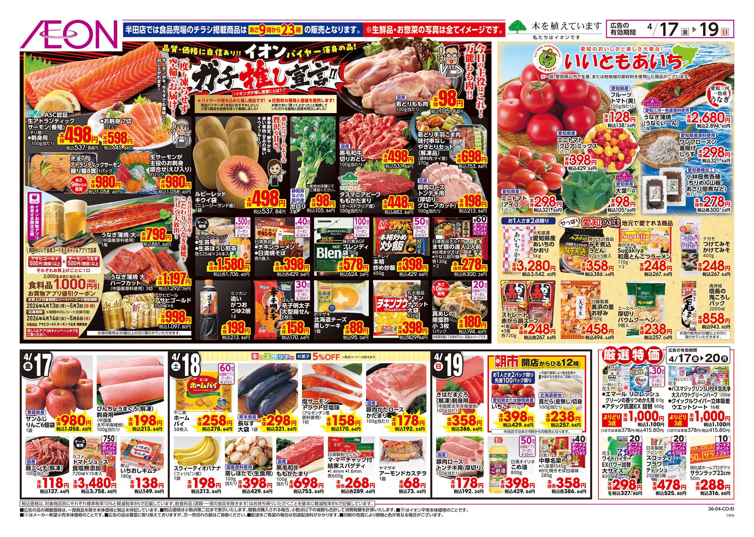 イオン 4/17～4/20