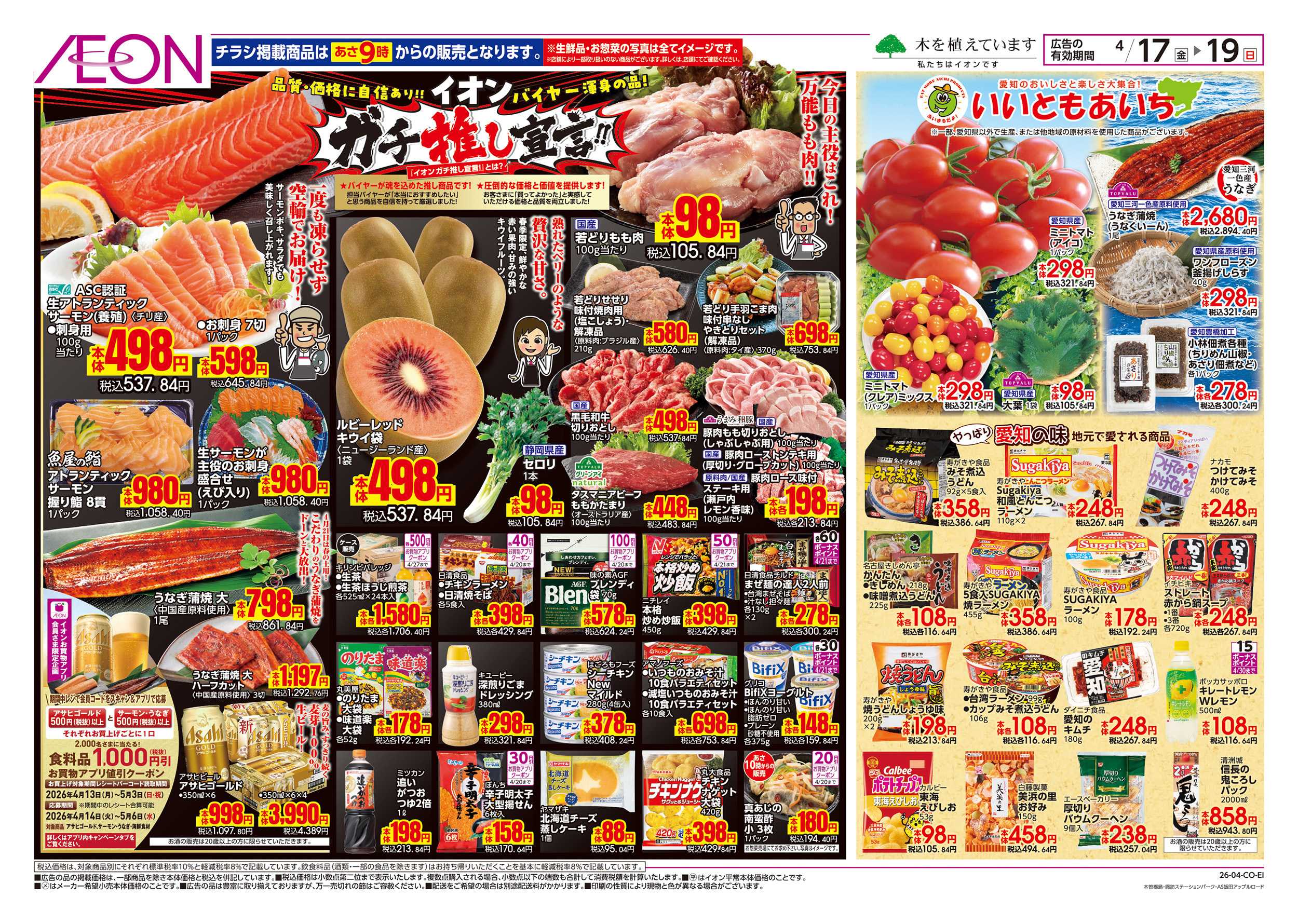 イオン 4/17～4/20