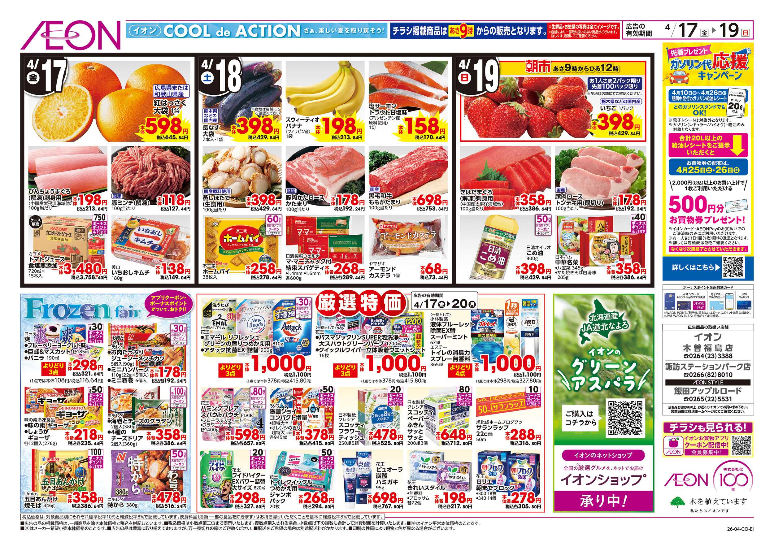 イオン 4/17～4/20