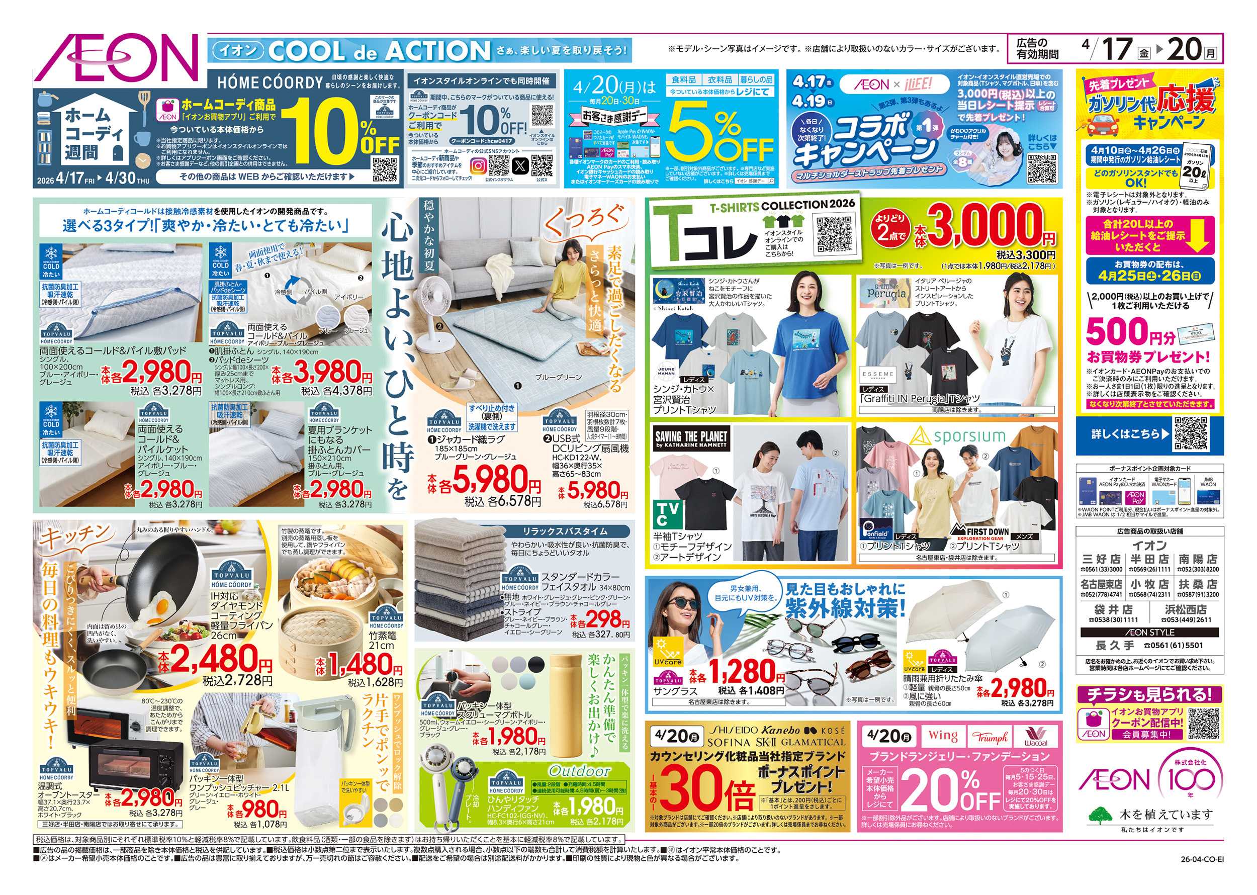 イオン 4/17～4/20