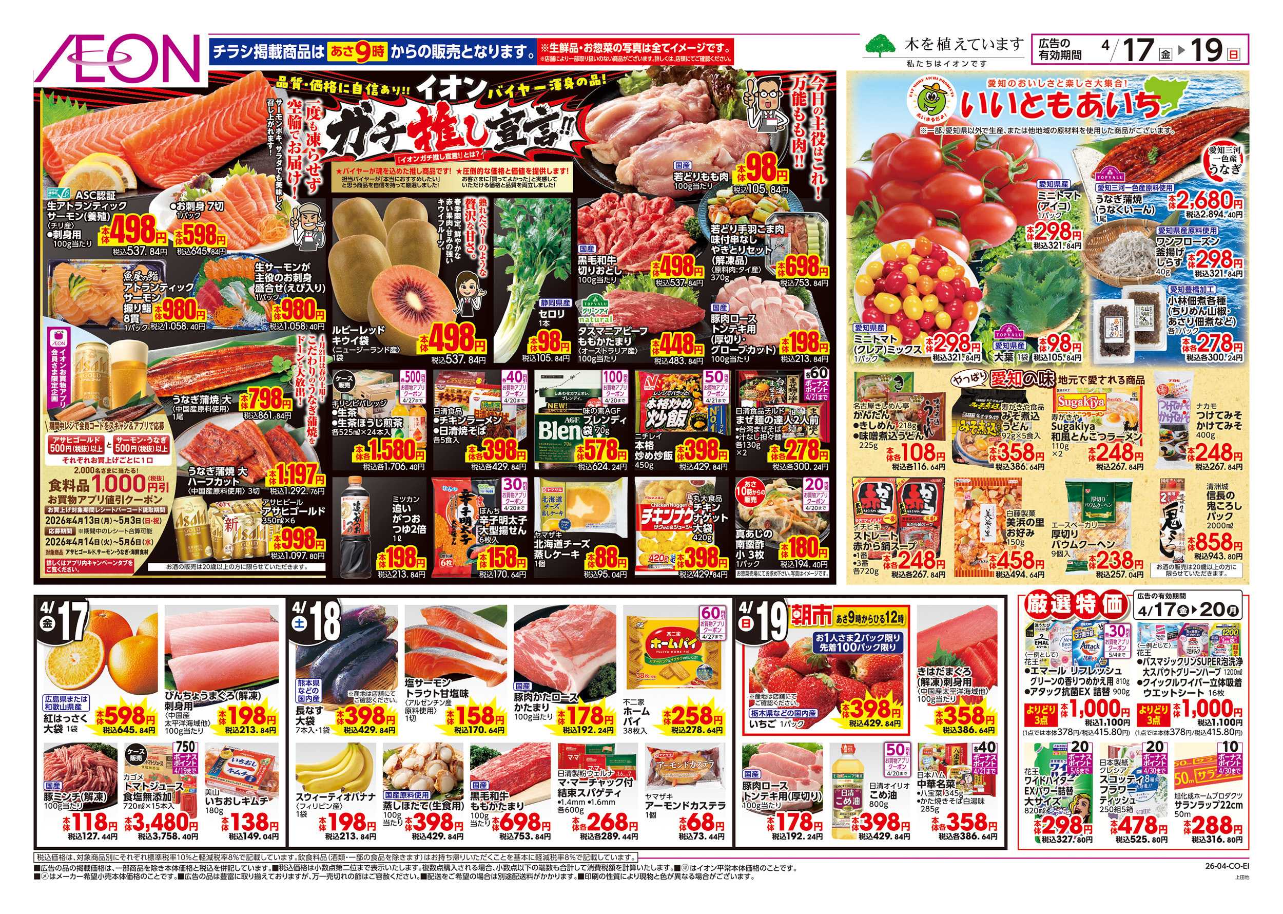 イオン 4/17～4/20