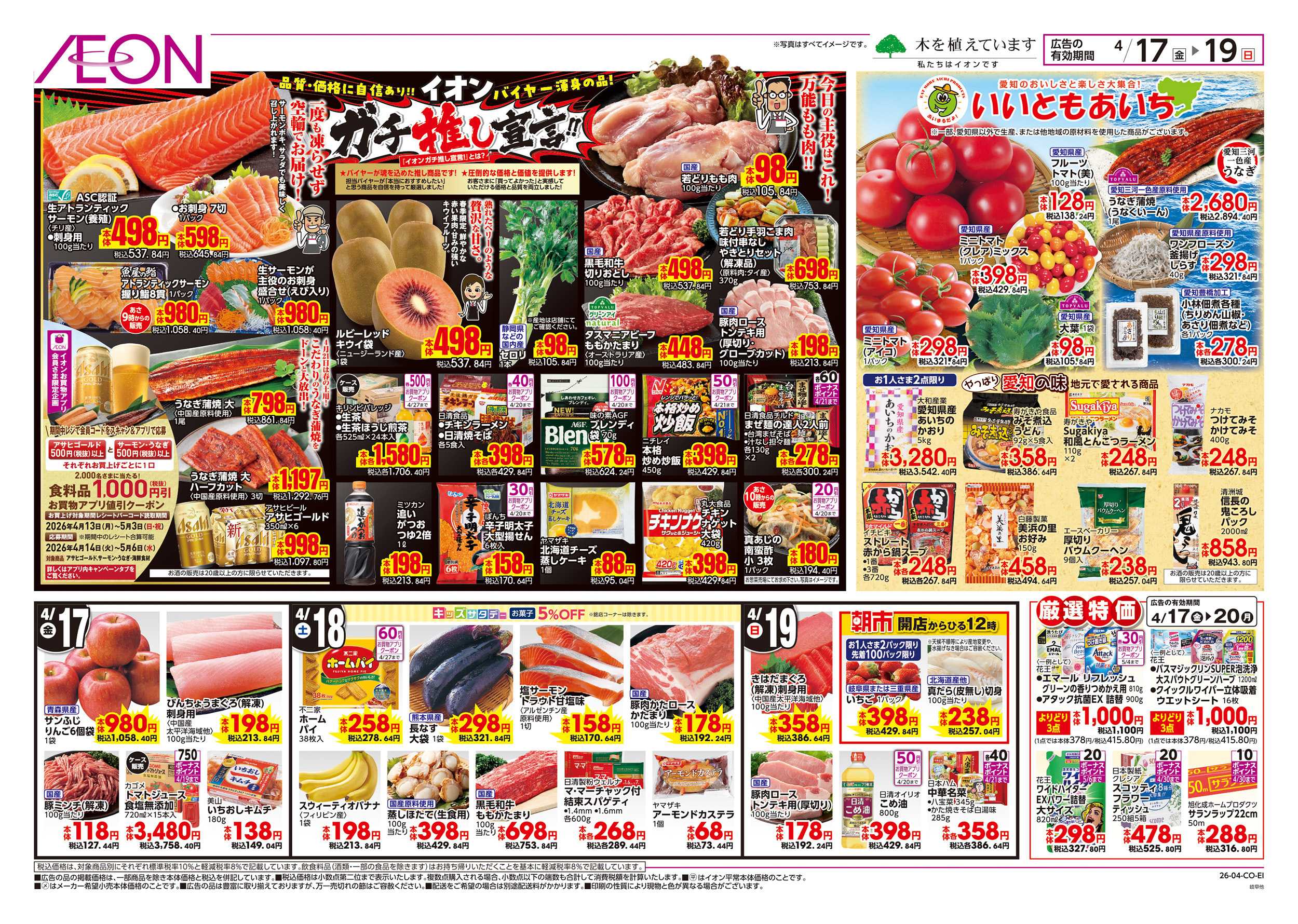 イオン 4/17～4/20