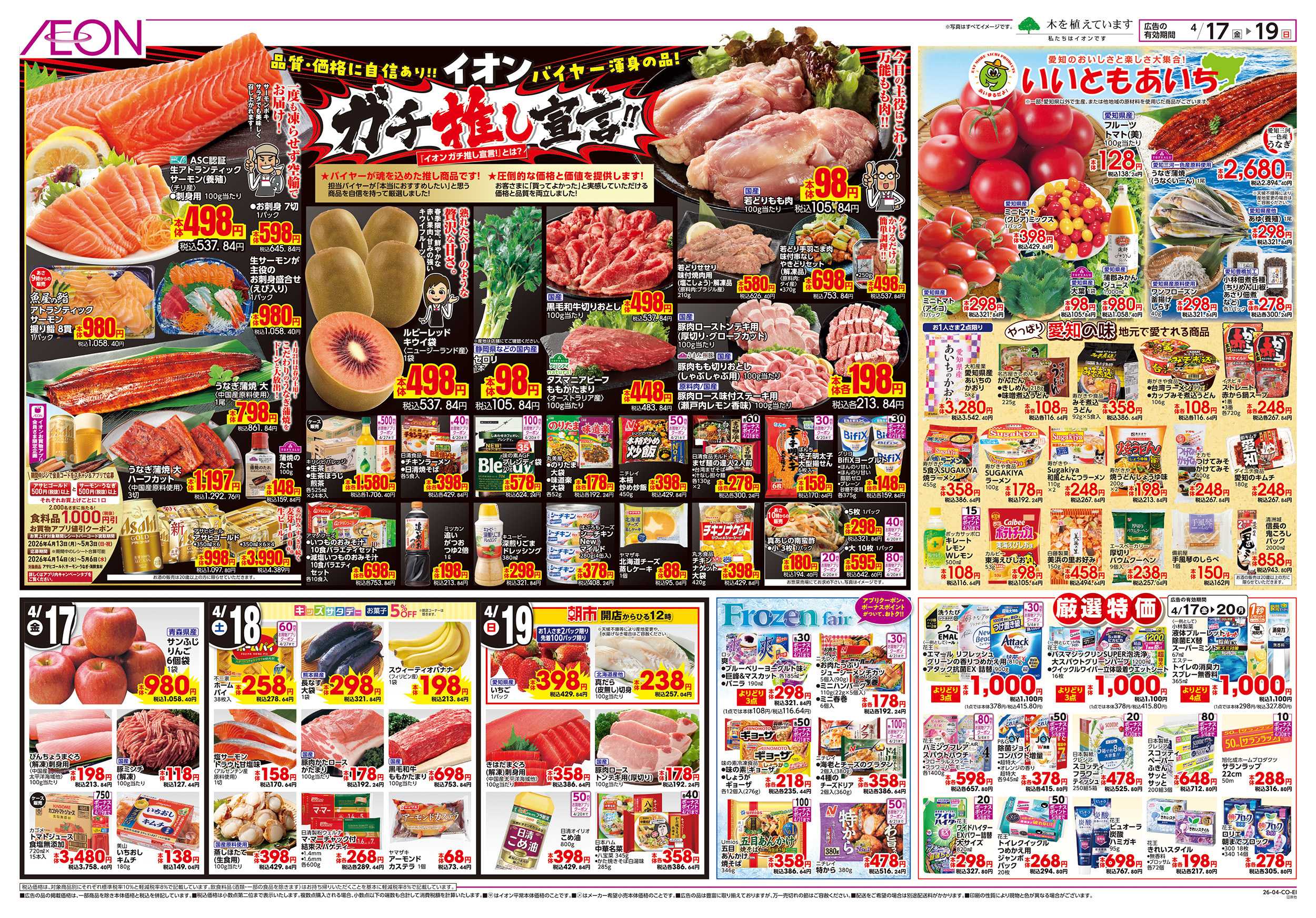 イオン 4/17～4/20