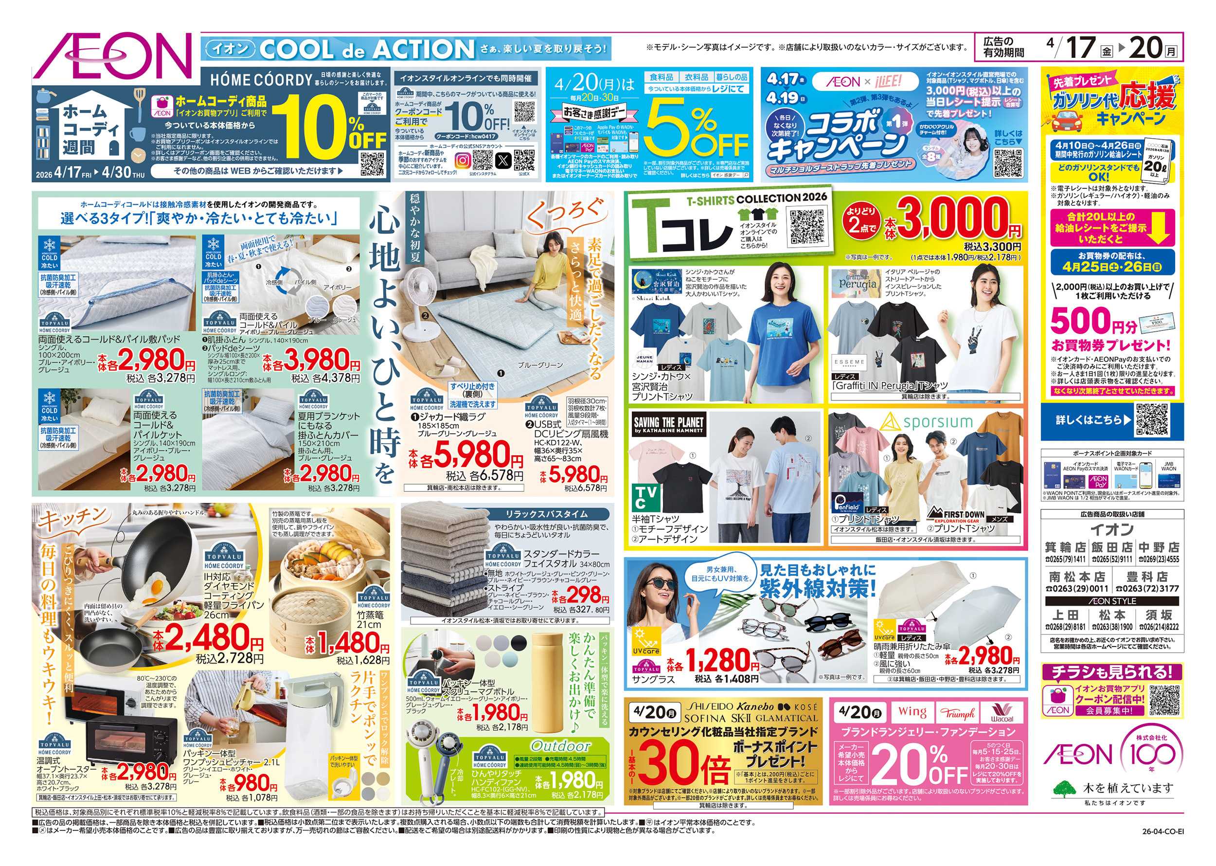 イオン 4/17～4/20