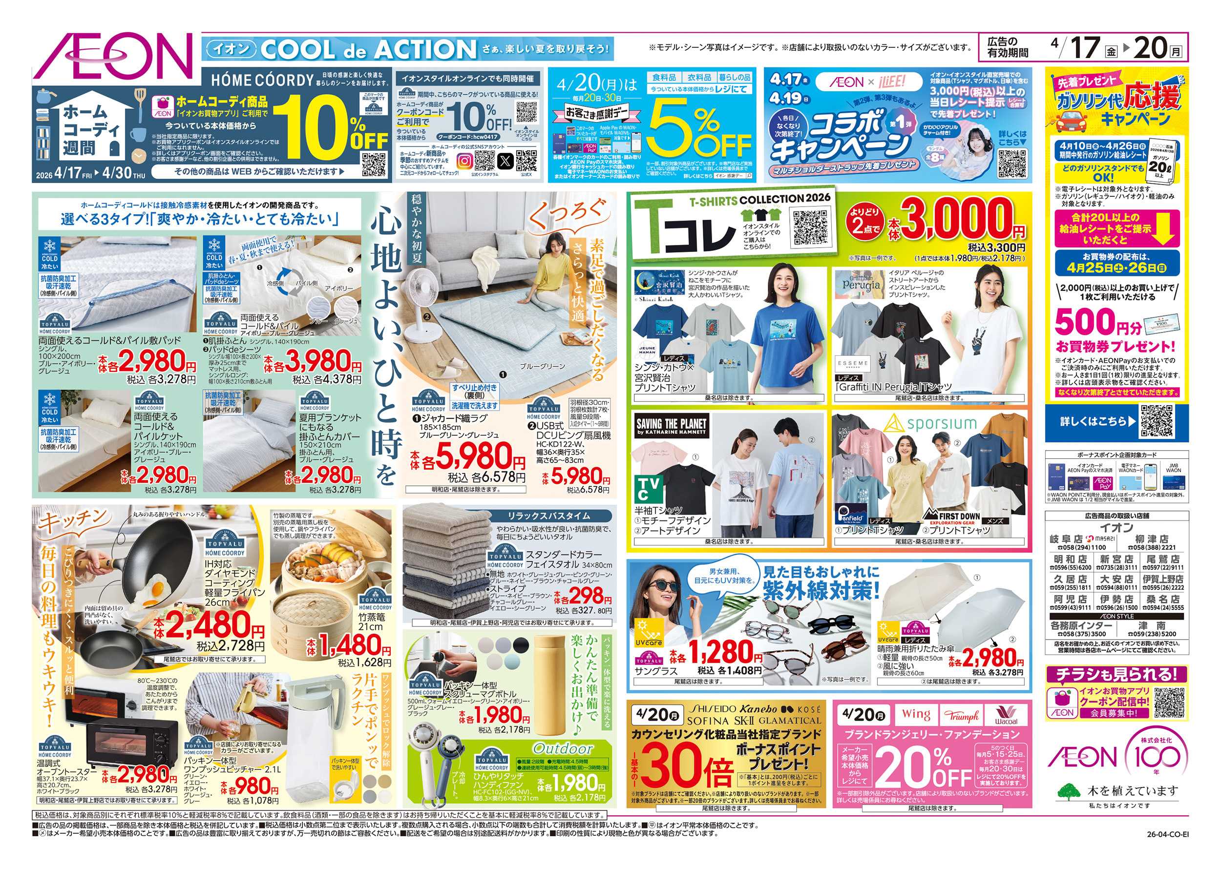 イオン 4/17～4/20