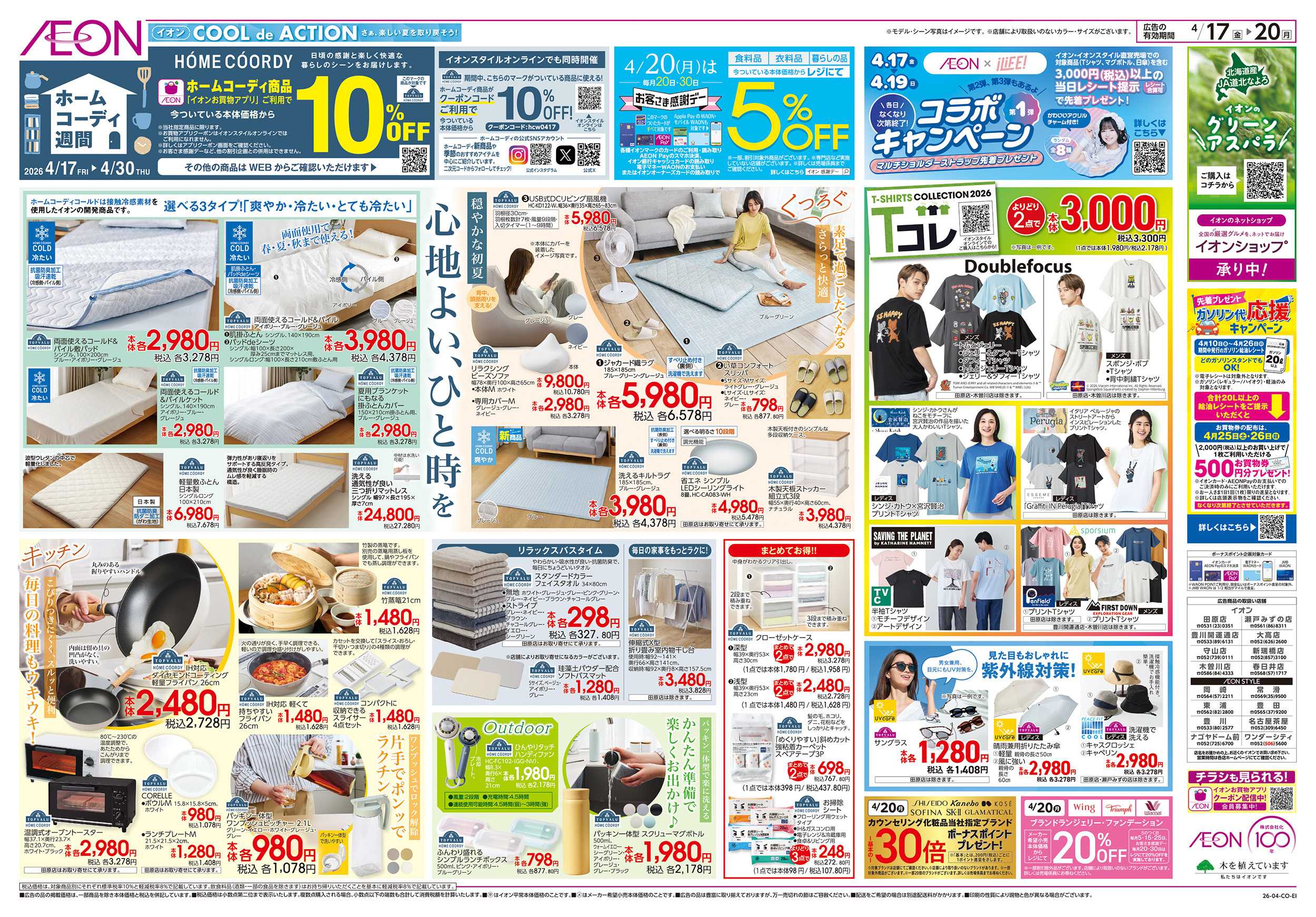 イオン 4/17～4/20