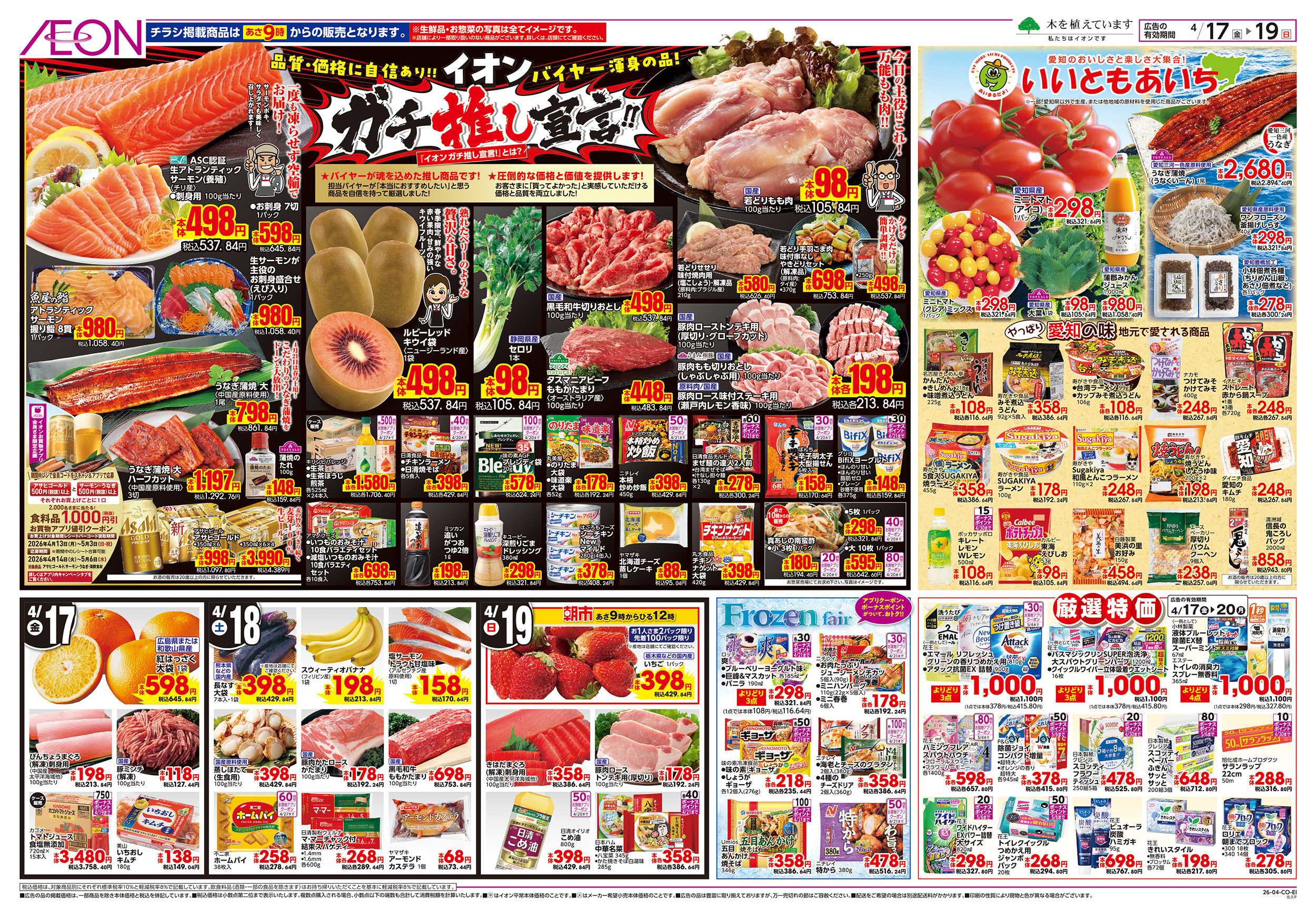 イオン 4/17～4/20