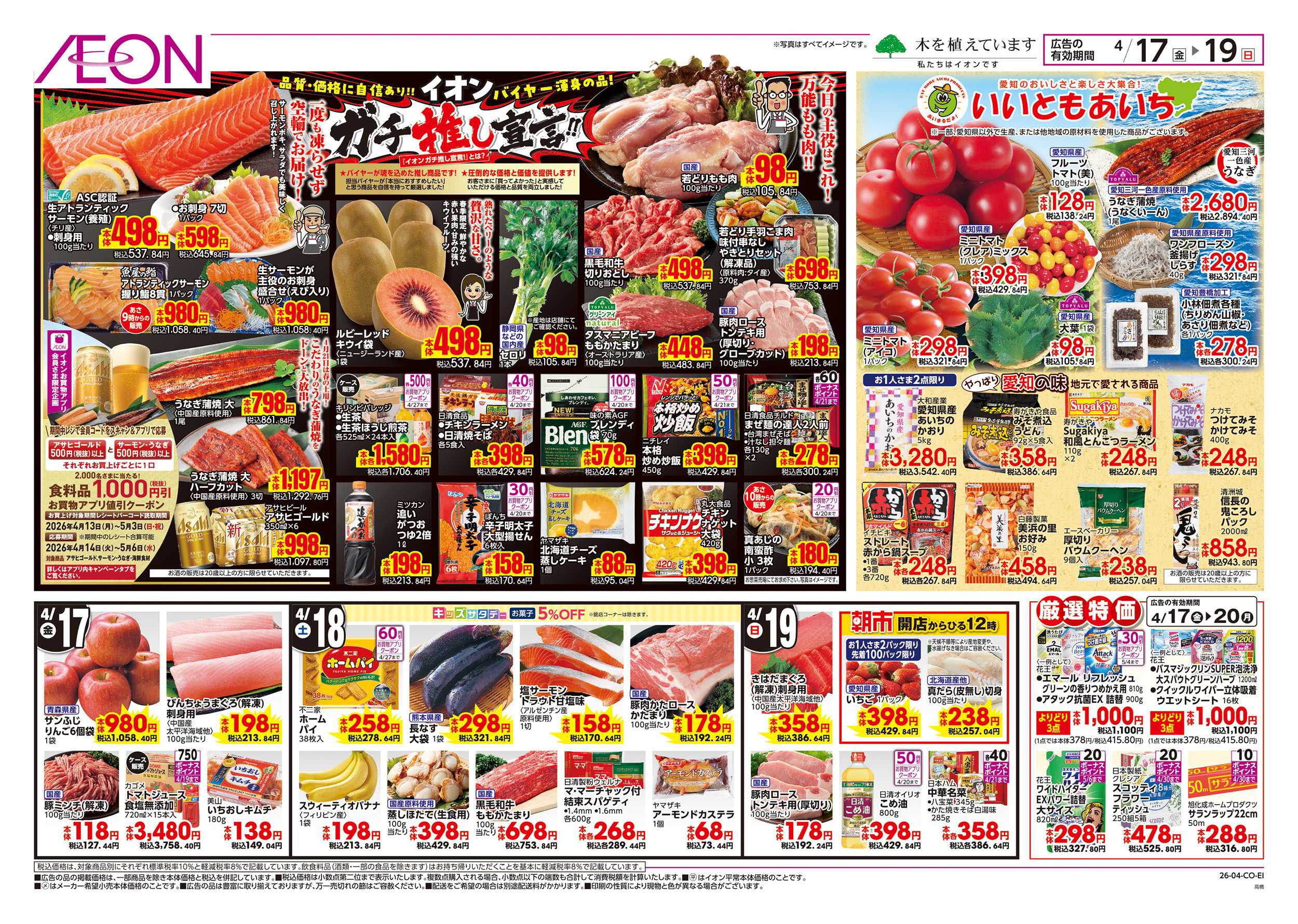 イオン 4/17～4/20