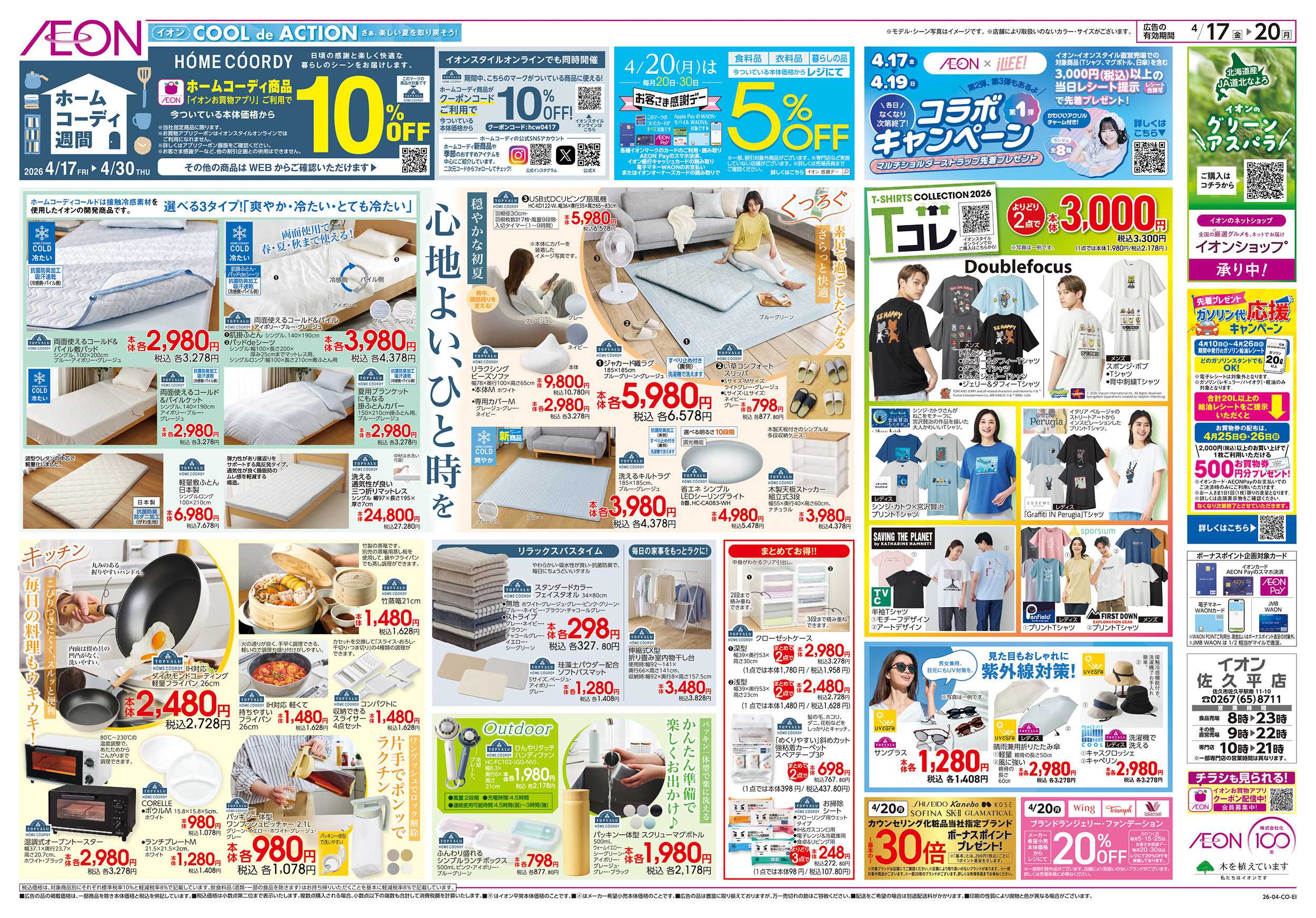 イオン 4/17～4/20