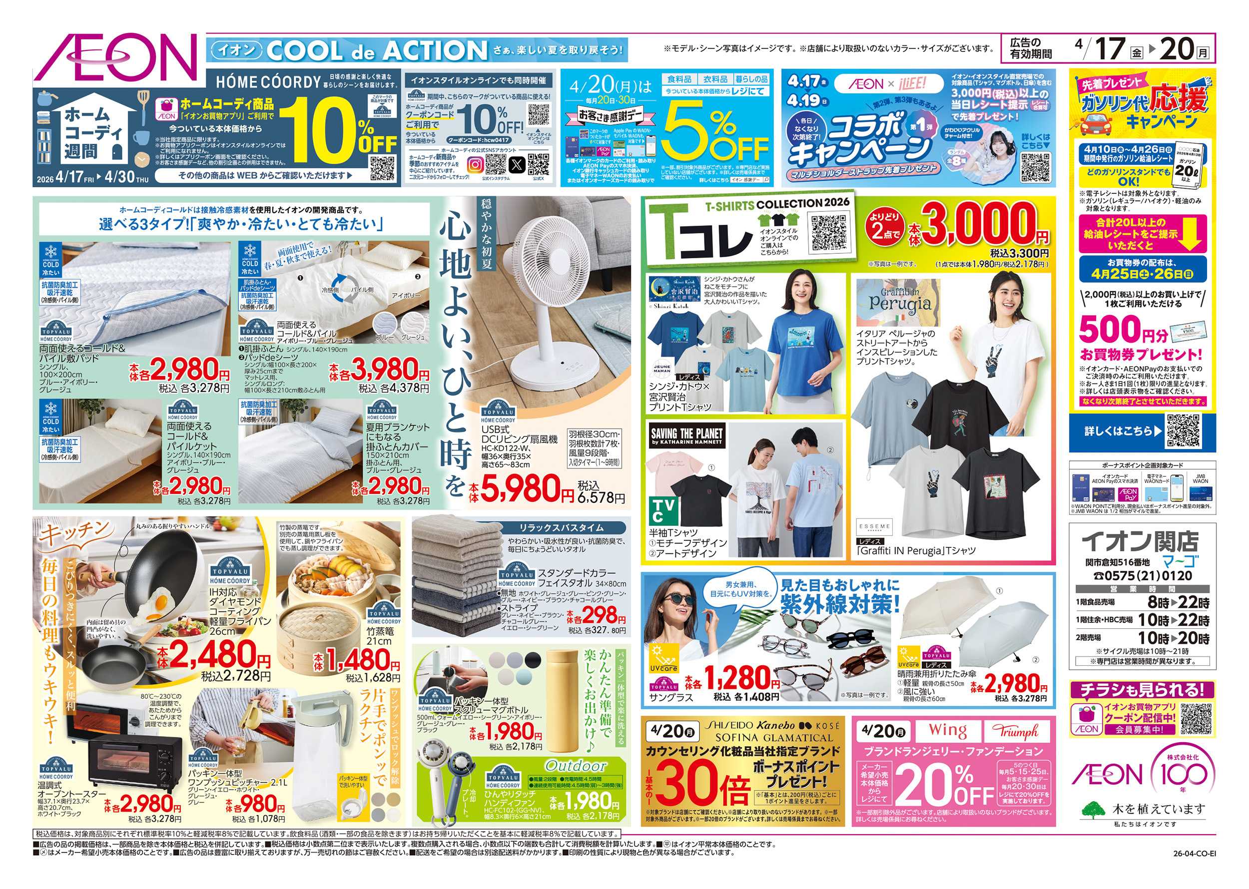 イオン 4/17～4/20