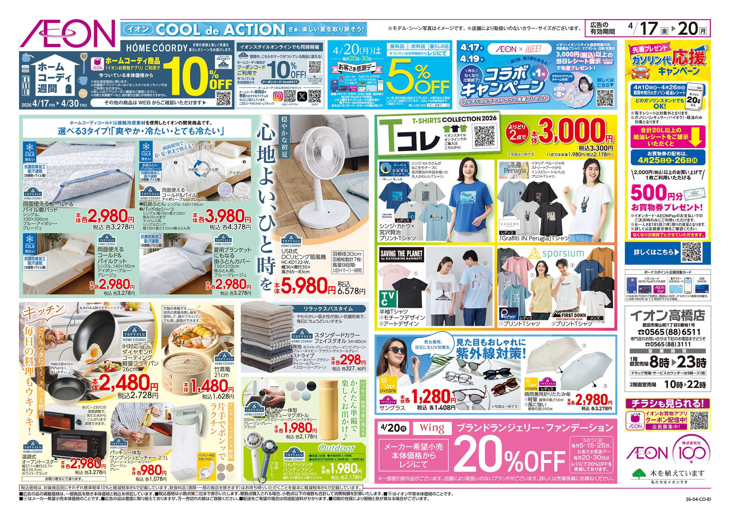 イオン 4/17～4/20