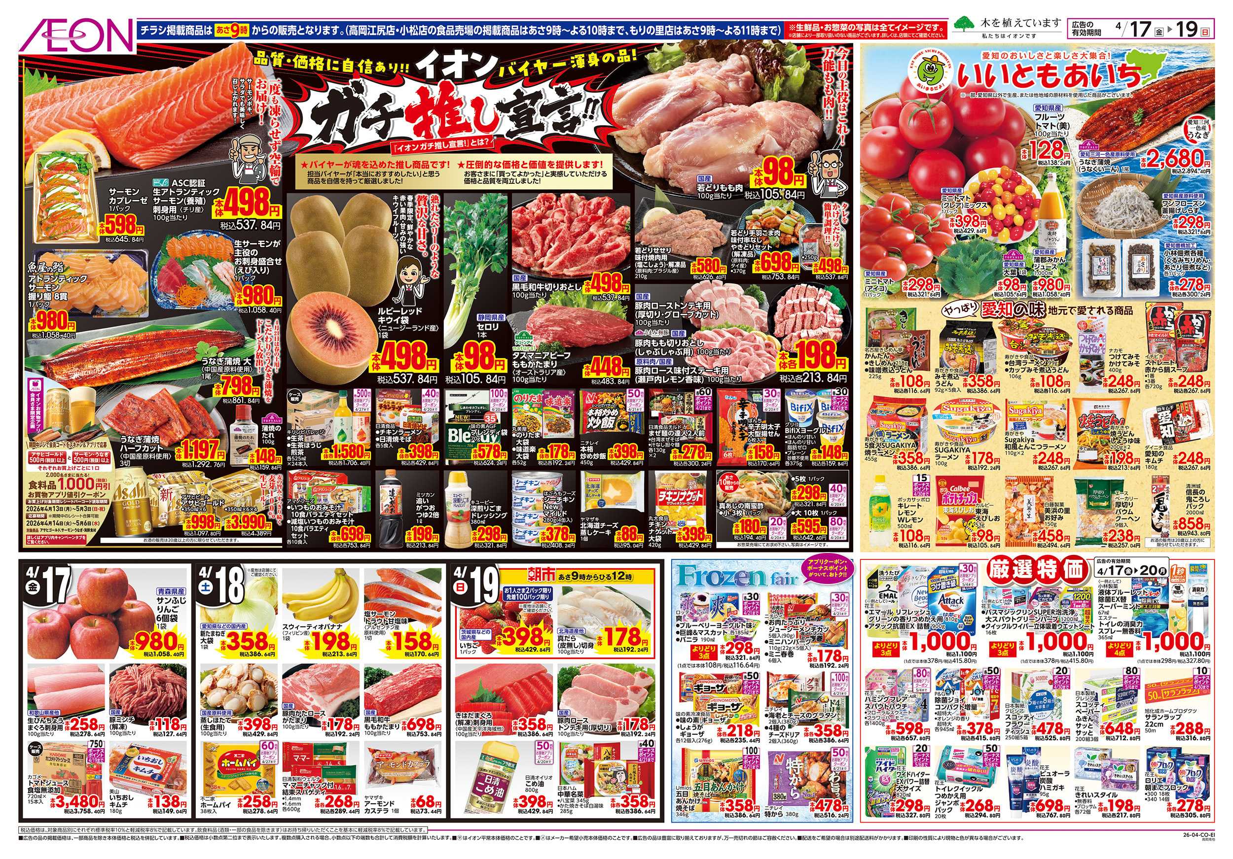 イオン 4/17～4/20