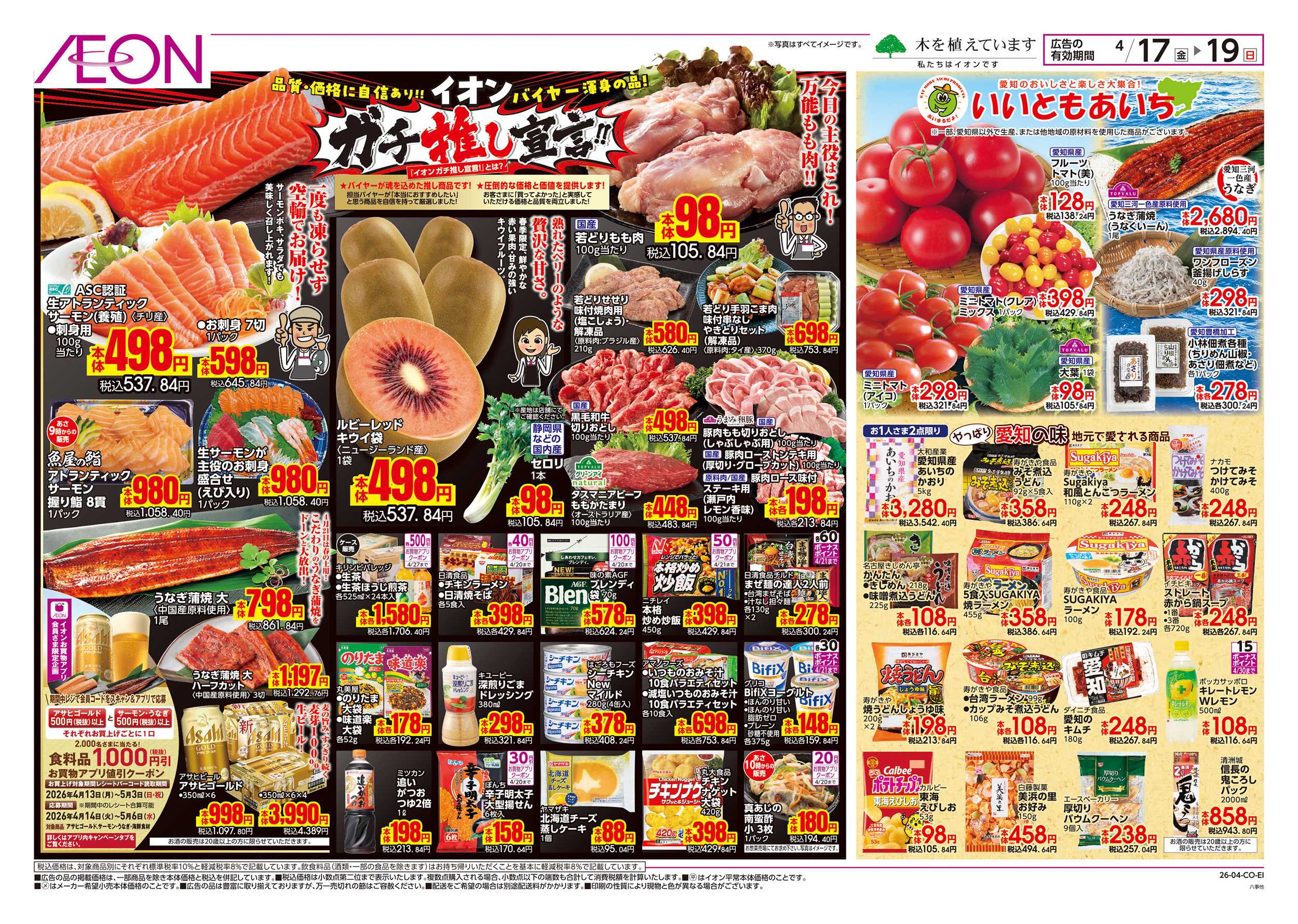 イオン 4/17～4/20