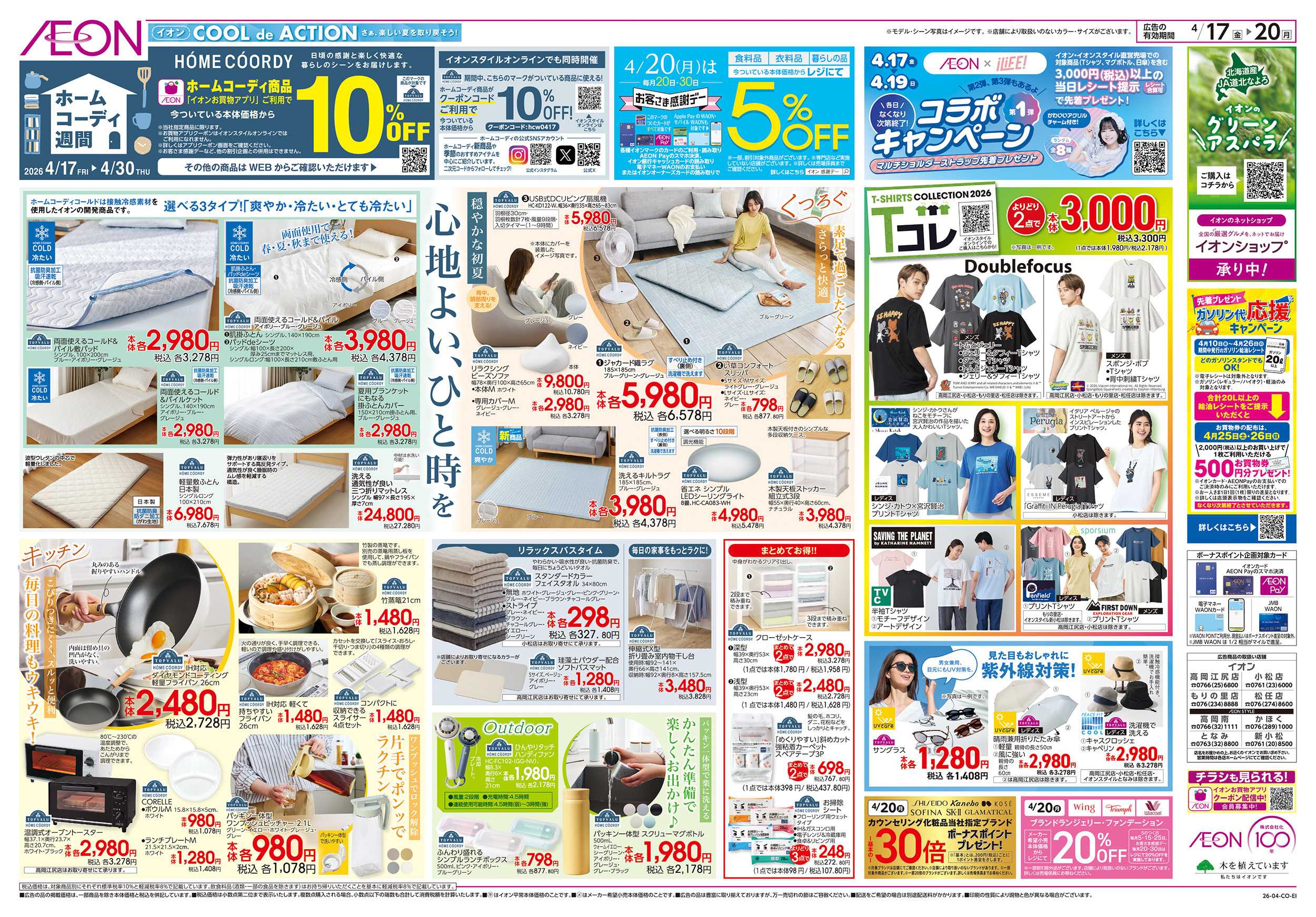 イオン 4/17～4/20