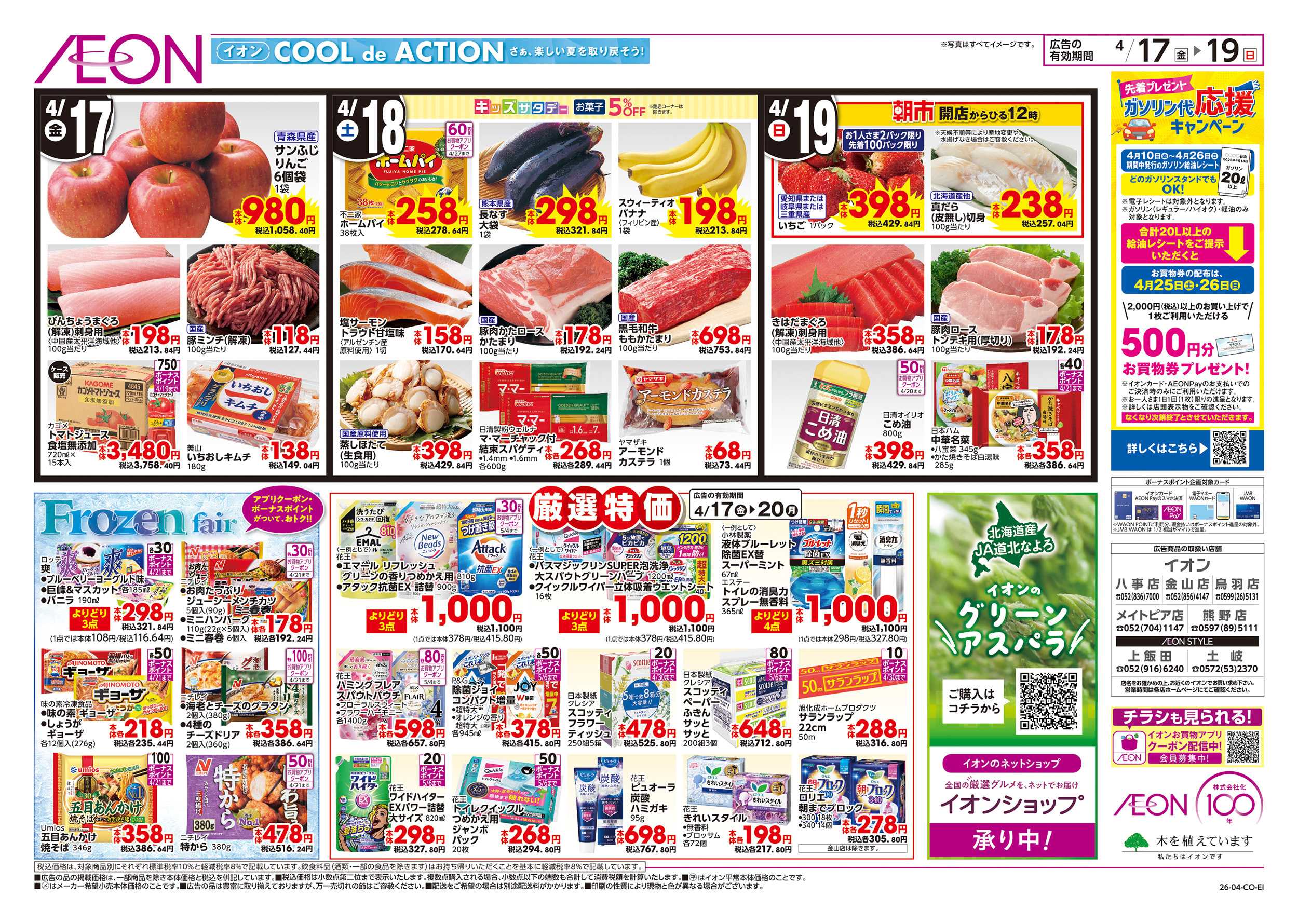 イオン 4/17～4/20