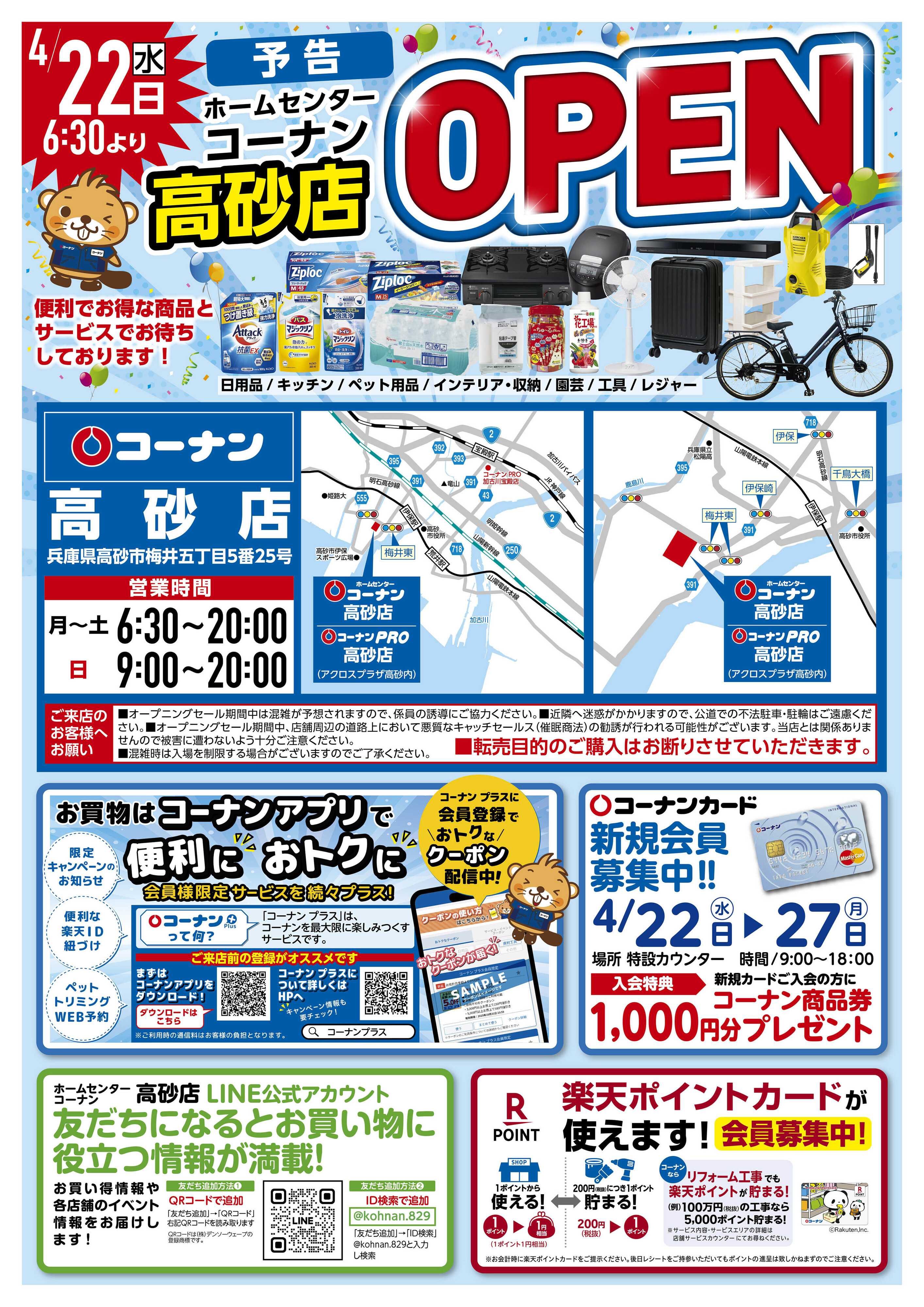コーナン コーナン高砂店オープン予告チラシ
