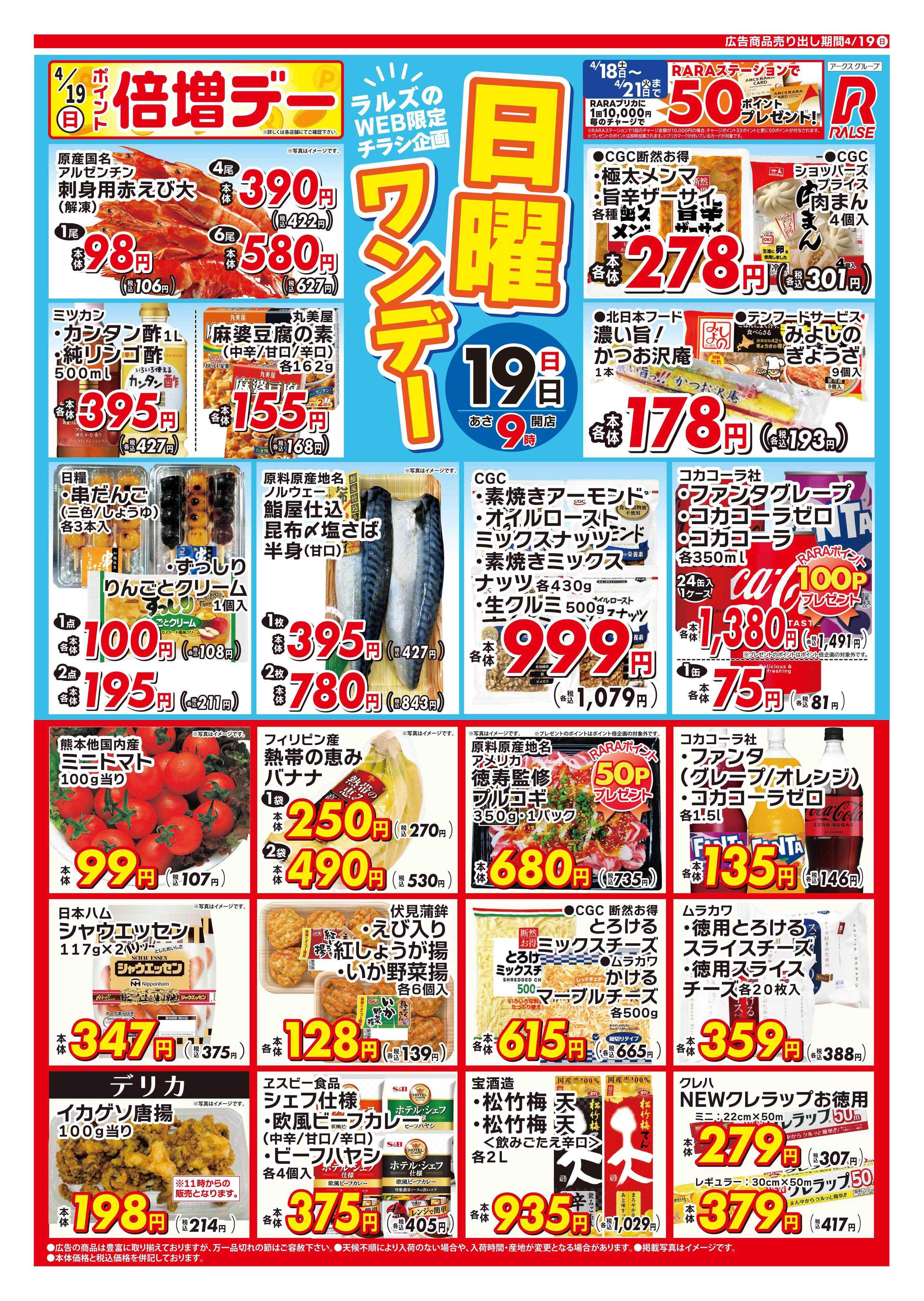 ラルズマート 0419 Web日曜ワンデー