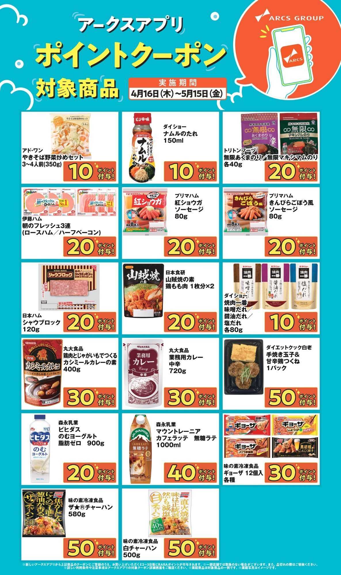 ラルズマート 【アークスアプリ限定！ポイントクーポンプレゼント】4月16日～5月15日