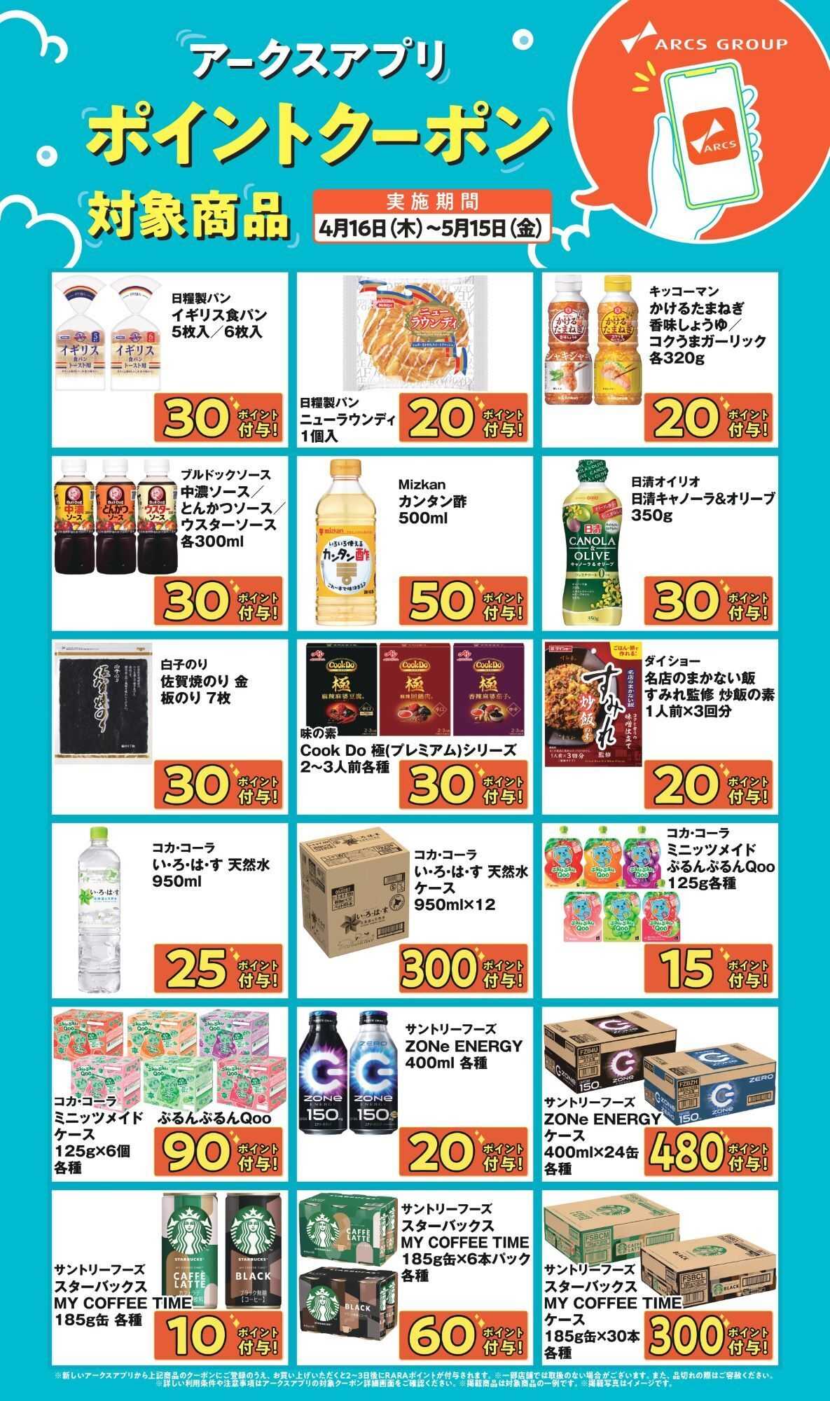 ラルズマート 【アークスアプリ限定！ポイントクーポンプレゼント】4月16日～5月15日