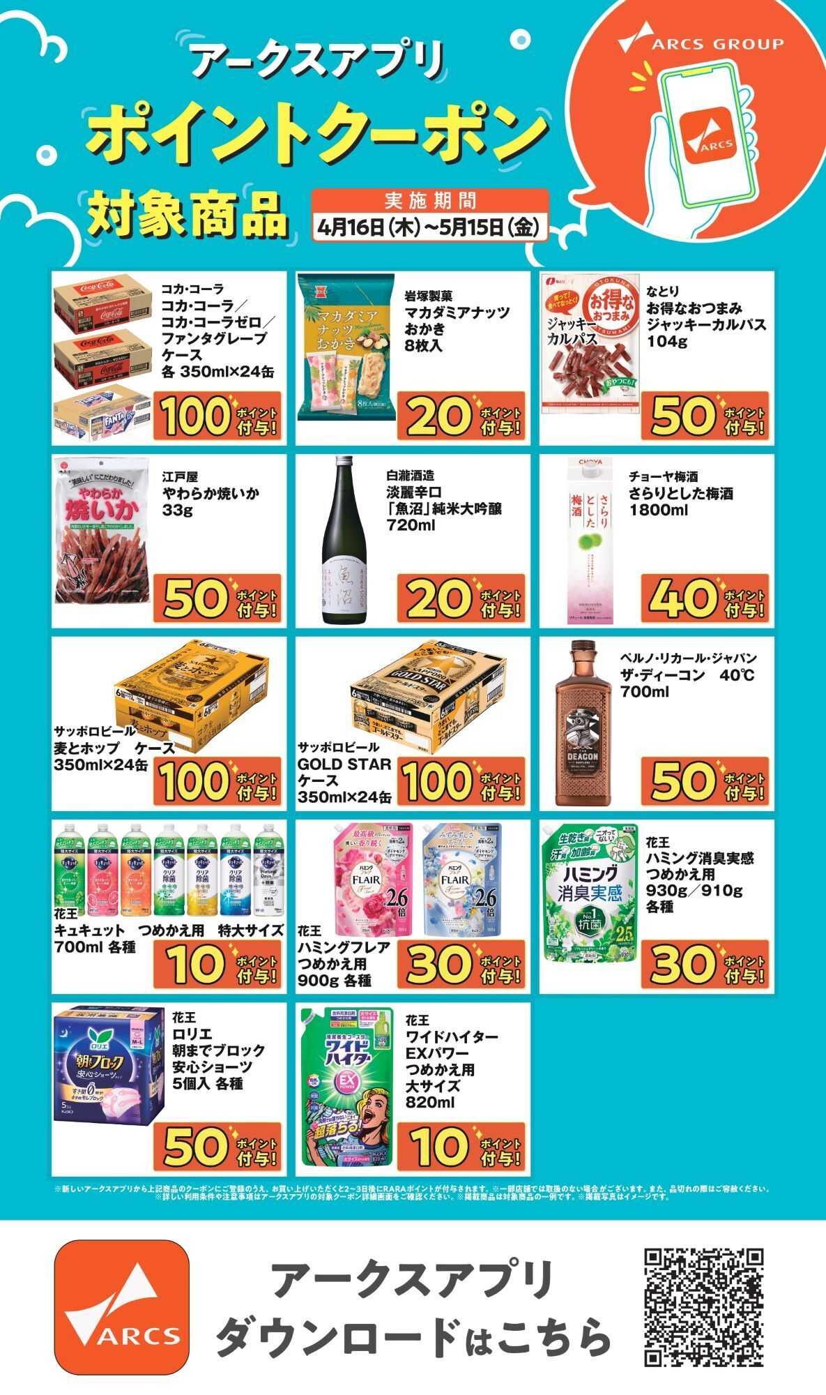 ラルズマート 【アークスアプリ限定！ポイントクーポンプレゼント】4月16日～5月15日