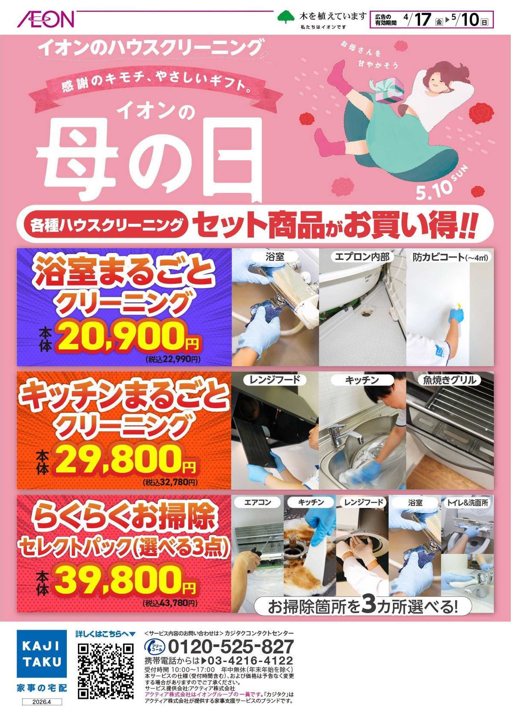 イオン 4/17号　イオンの母の日＜ハウスクリーニング＞