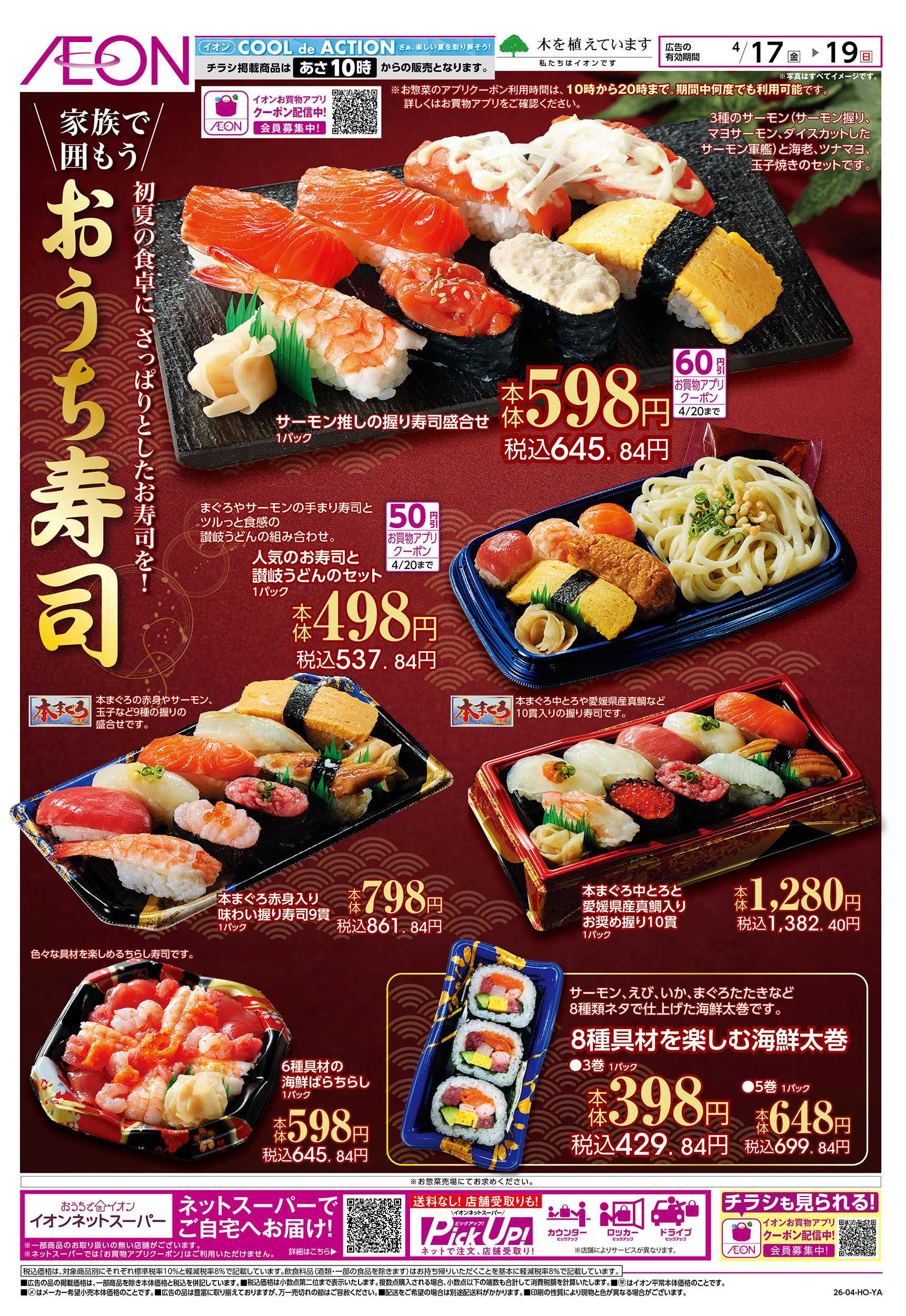 イオンスタイル 4/17号　おうち寿司