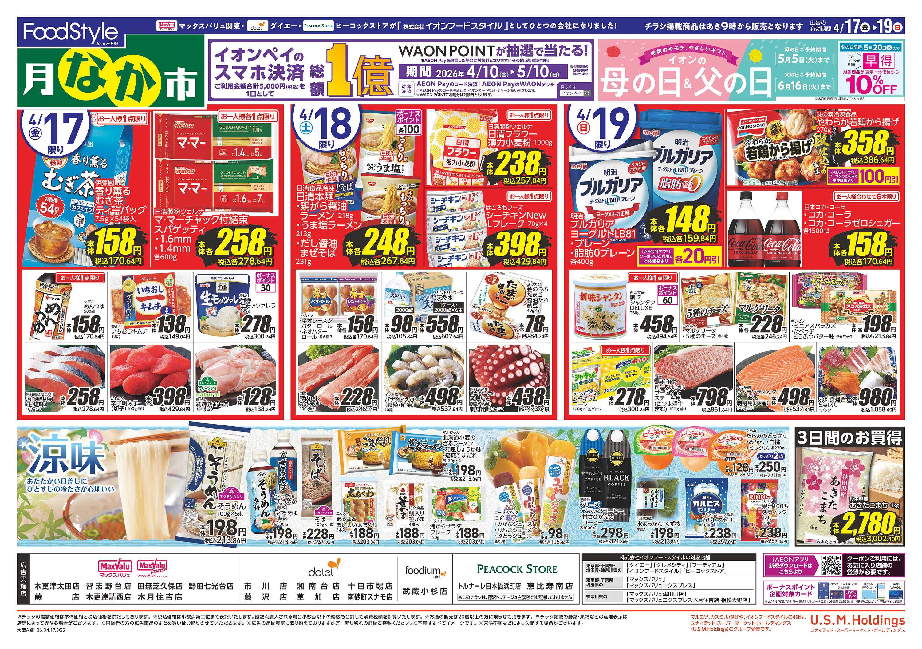 マックスバリュ 0417　月なか市　青果大市