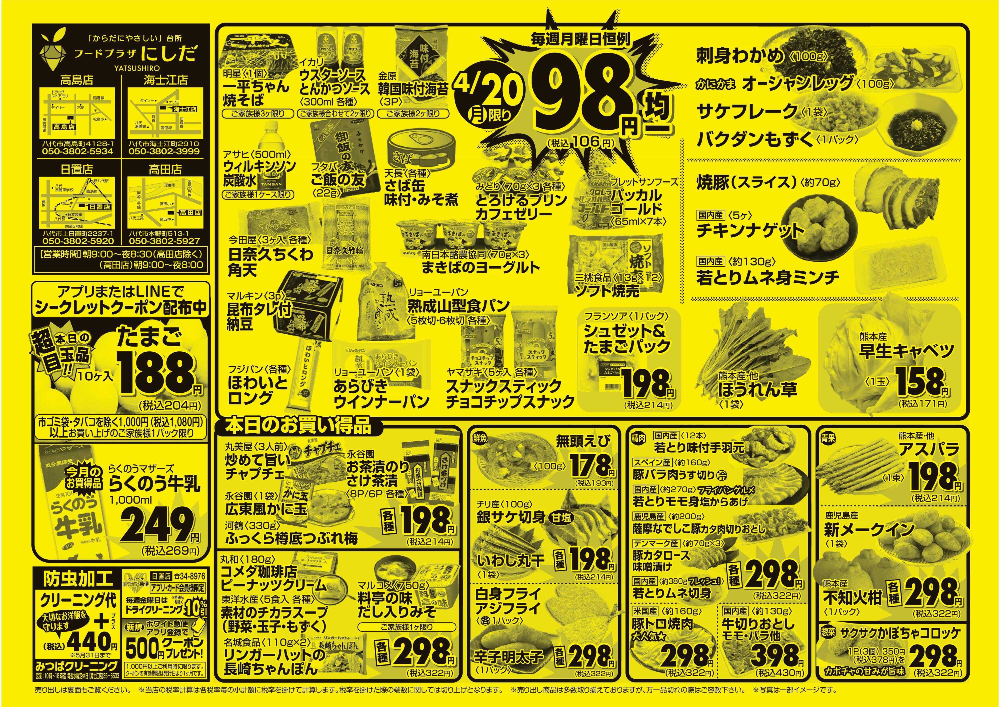 フードプラザにしだ 月曜恒例９８円均一セール