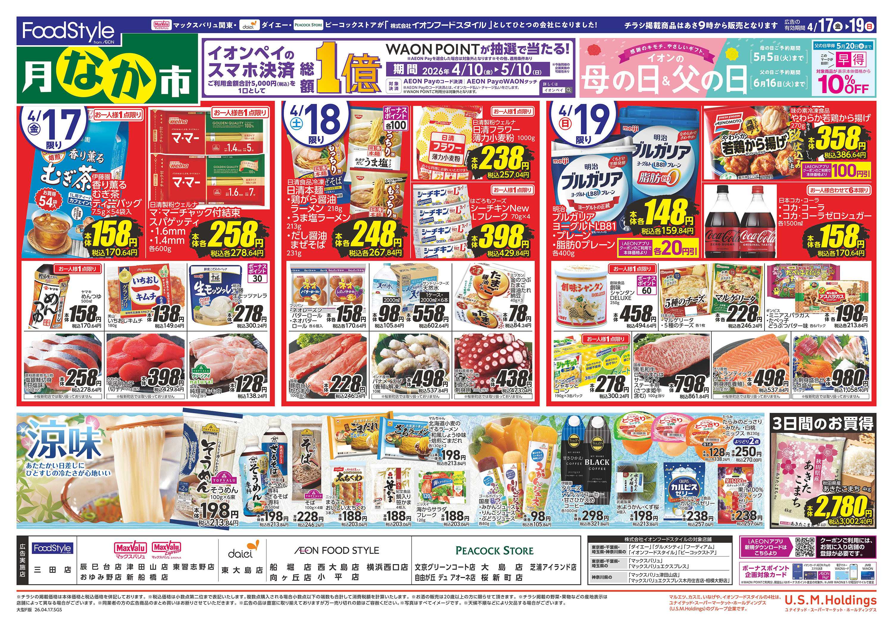 マックスバリュ 0417　月なか市　青果大市