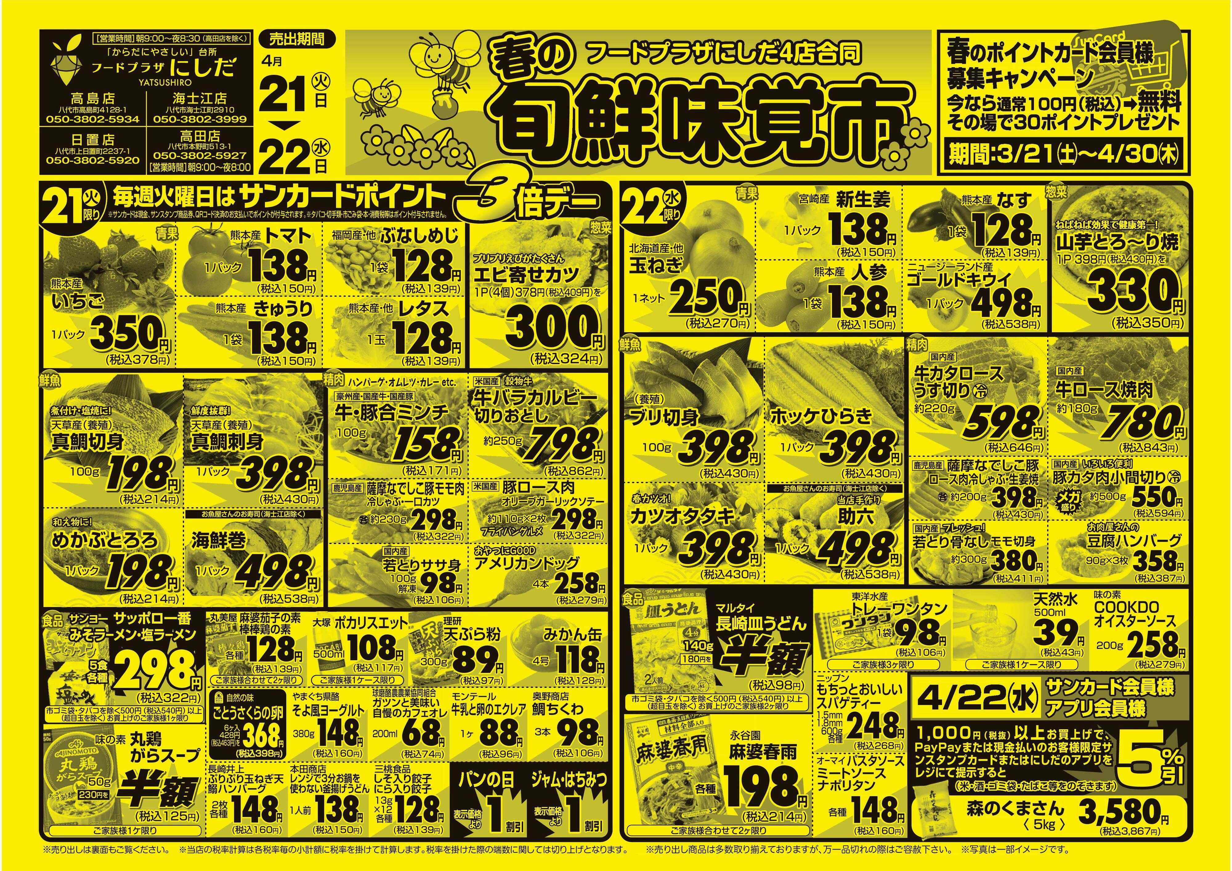 フードプラザにしだ 毎週火曜日はポイント３倍デー