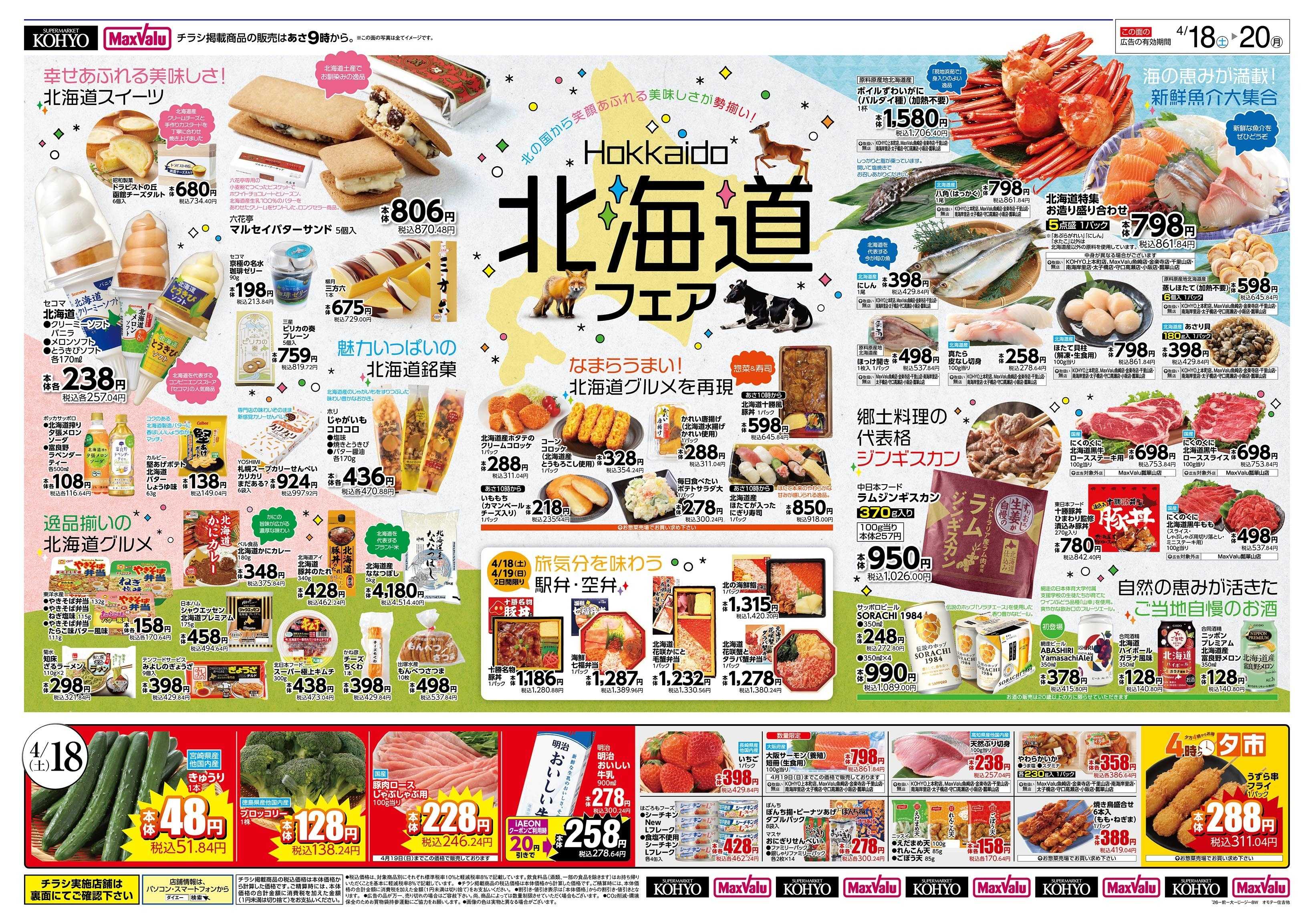 マックスバリュ 4/18号 北海道フェア・感謝デー