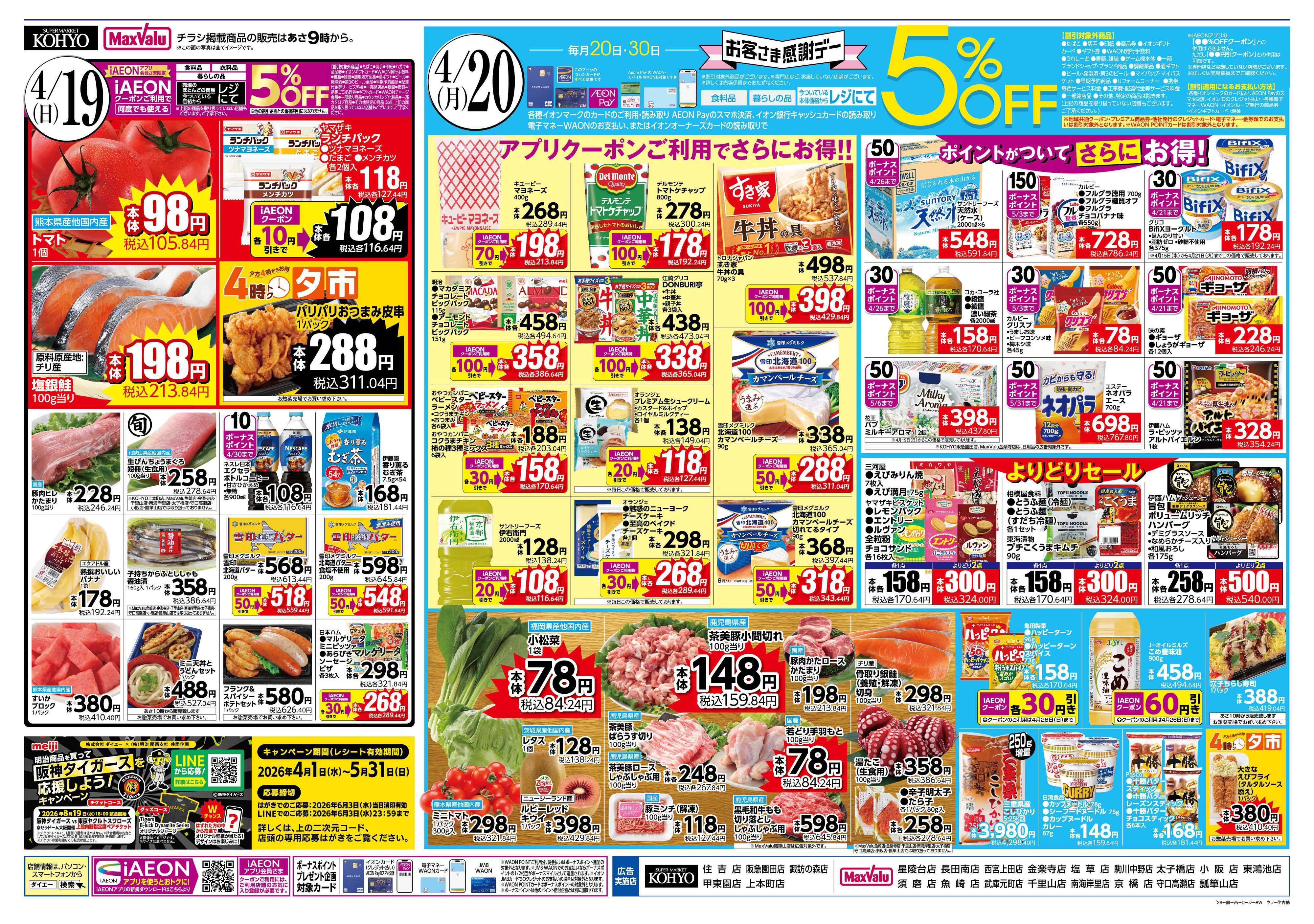 マックスバリュ 4/18号 北海道フェア・感謝デー