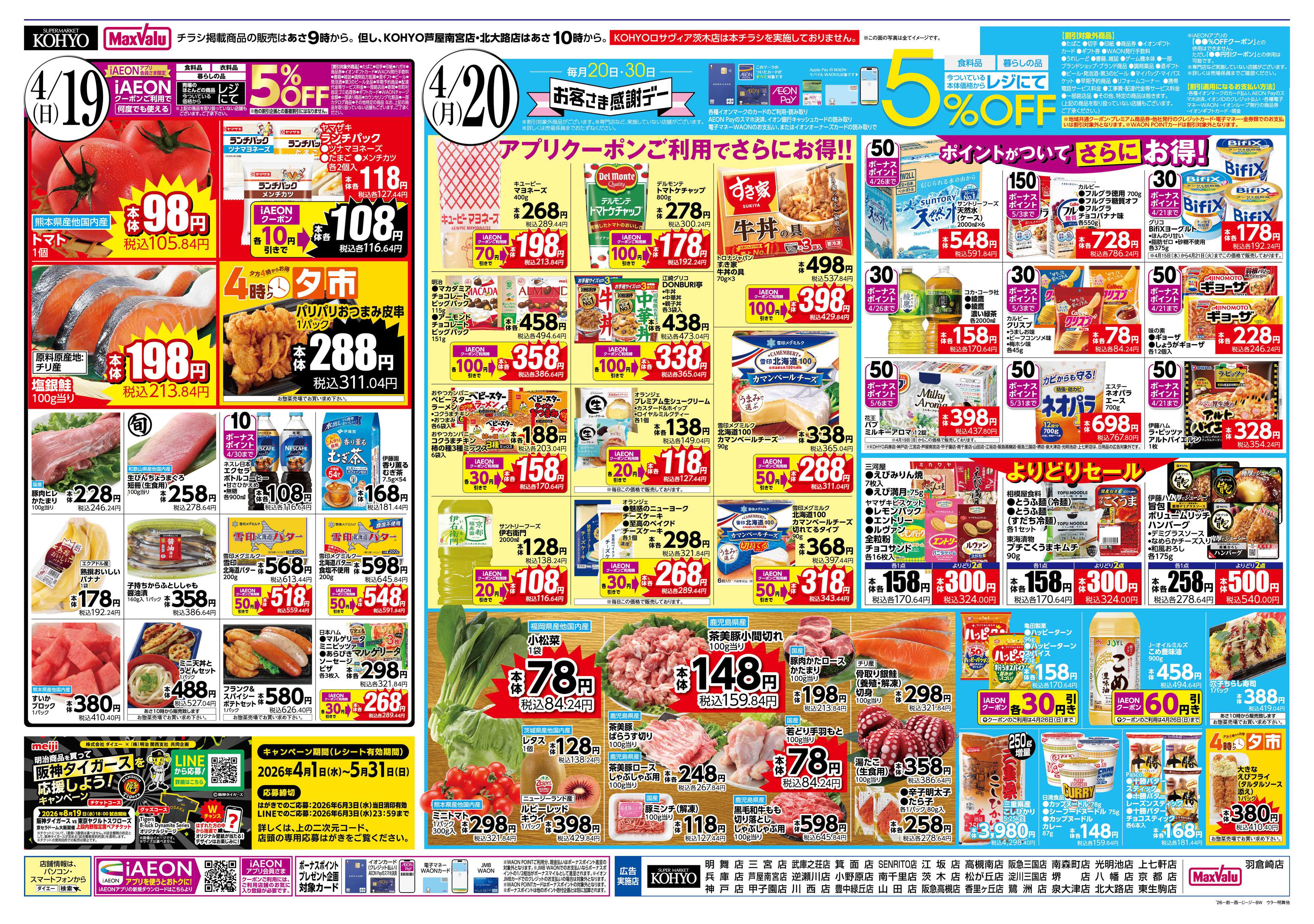 KOHYO 4/18号 北海道フェア・感謝デー