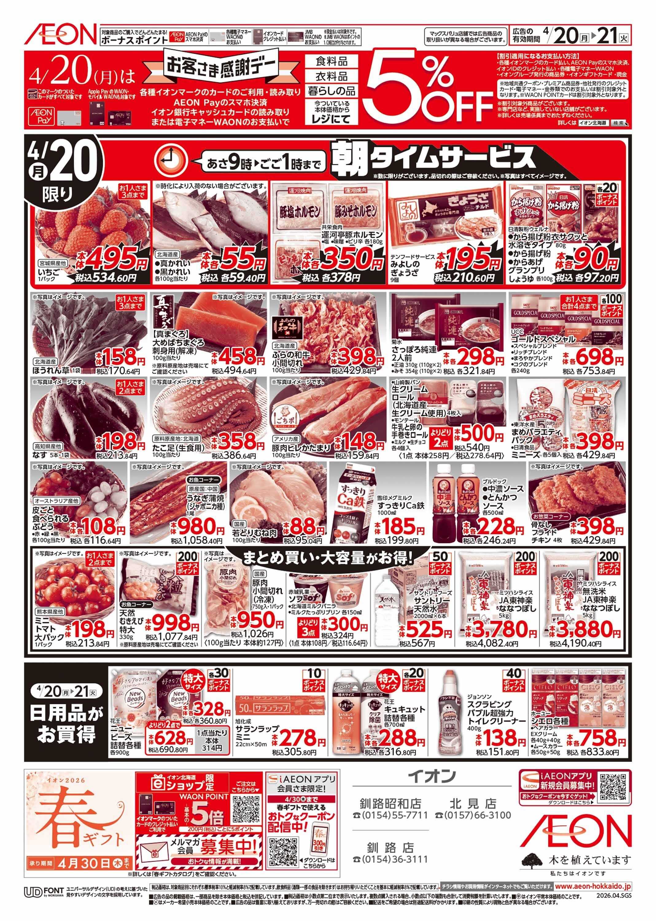 イオン北海道 お客さま感謝デー