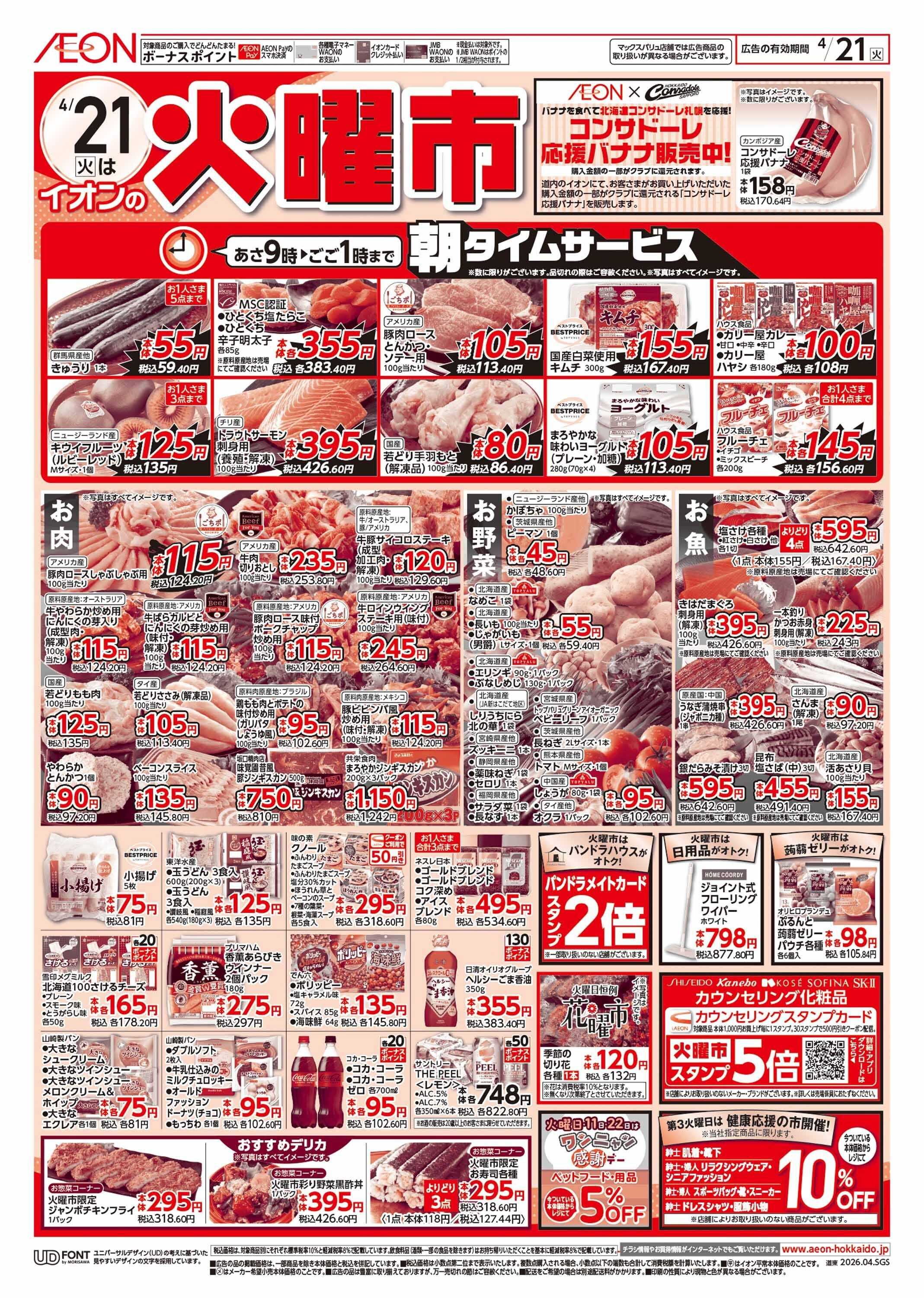 イオン北海道 火曜市