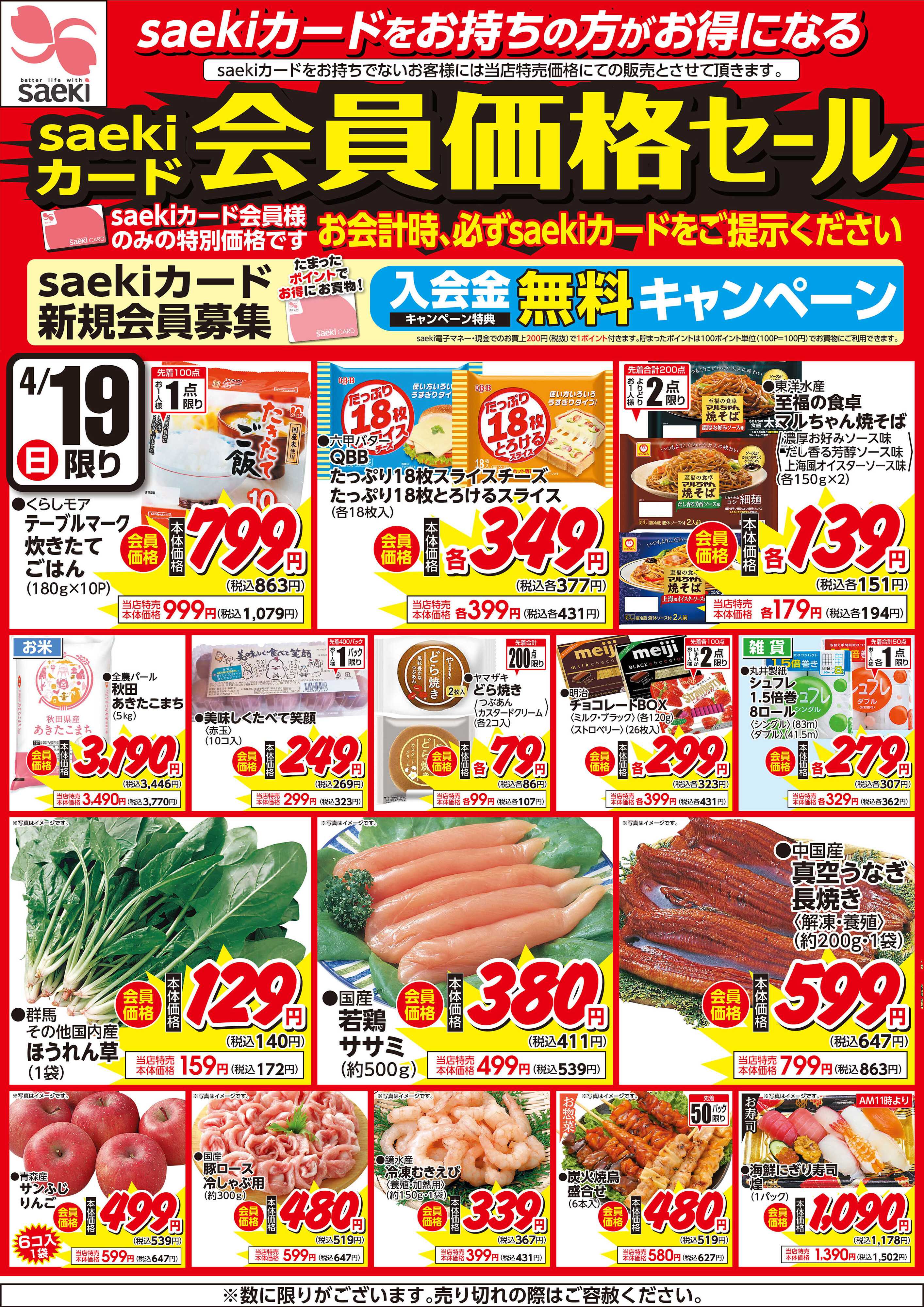 フーズマーケットさえき 0419saekiカード会員価格セール