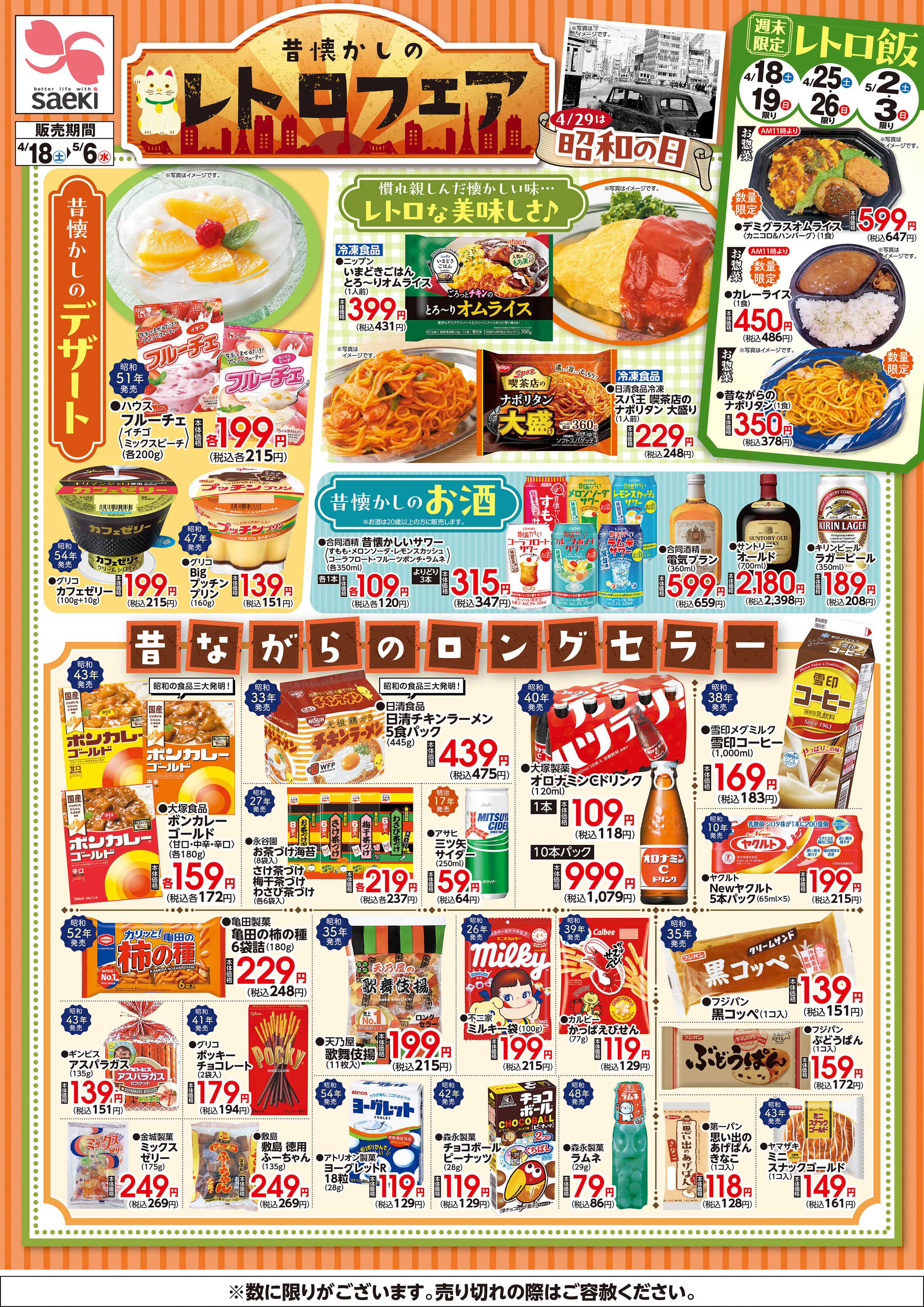 フーズマーケットさえき 0418～0506昔懐かしのレトロフェア