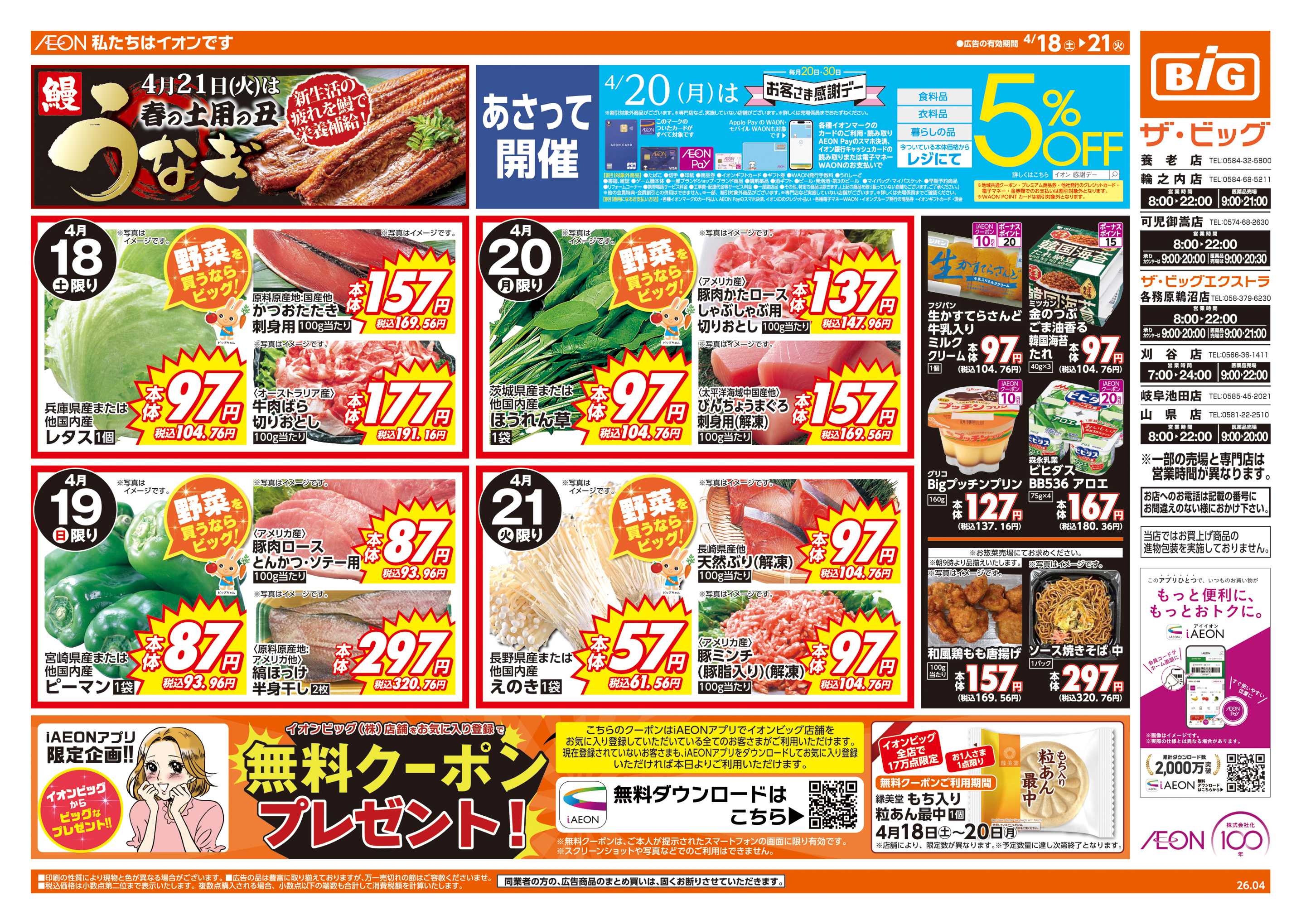 ザ・ビッグ 4/20(月)はお客さま感謝デー