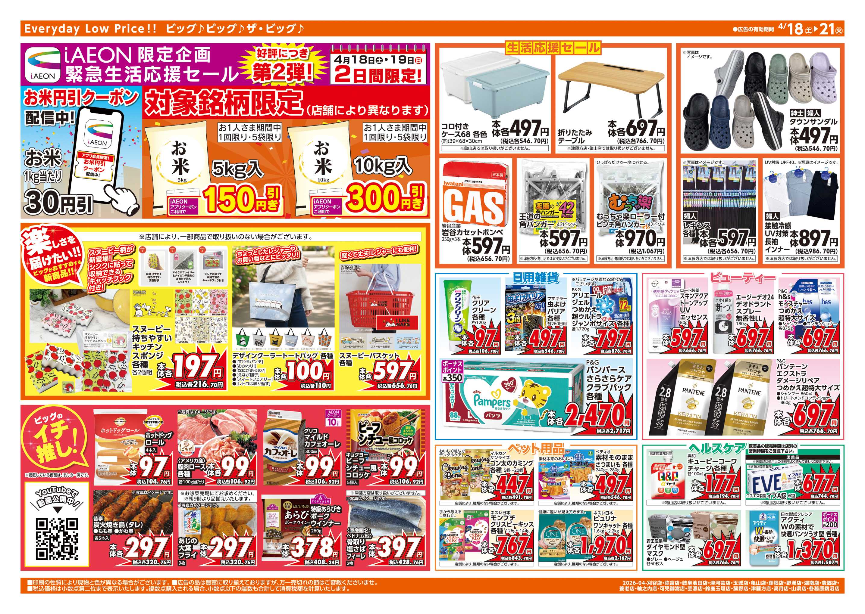 ザ・ビッグ 4/20(月)はお客さま感謝デー